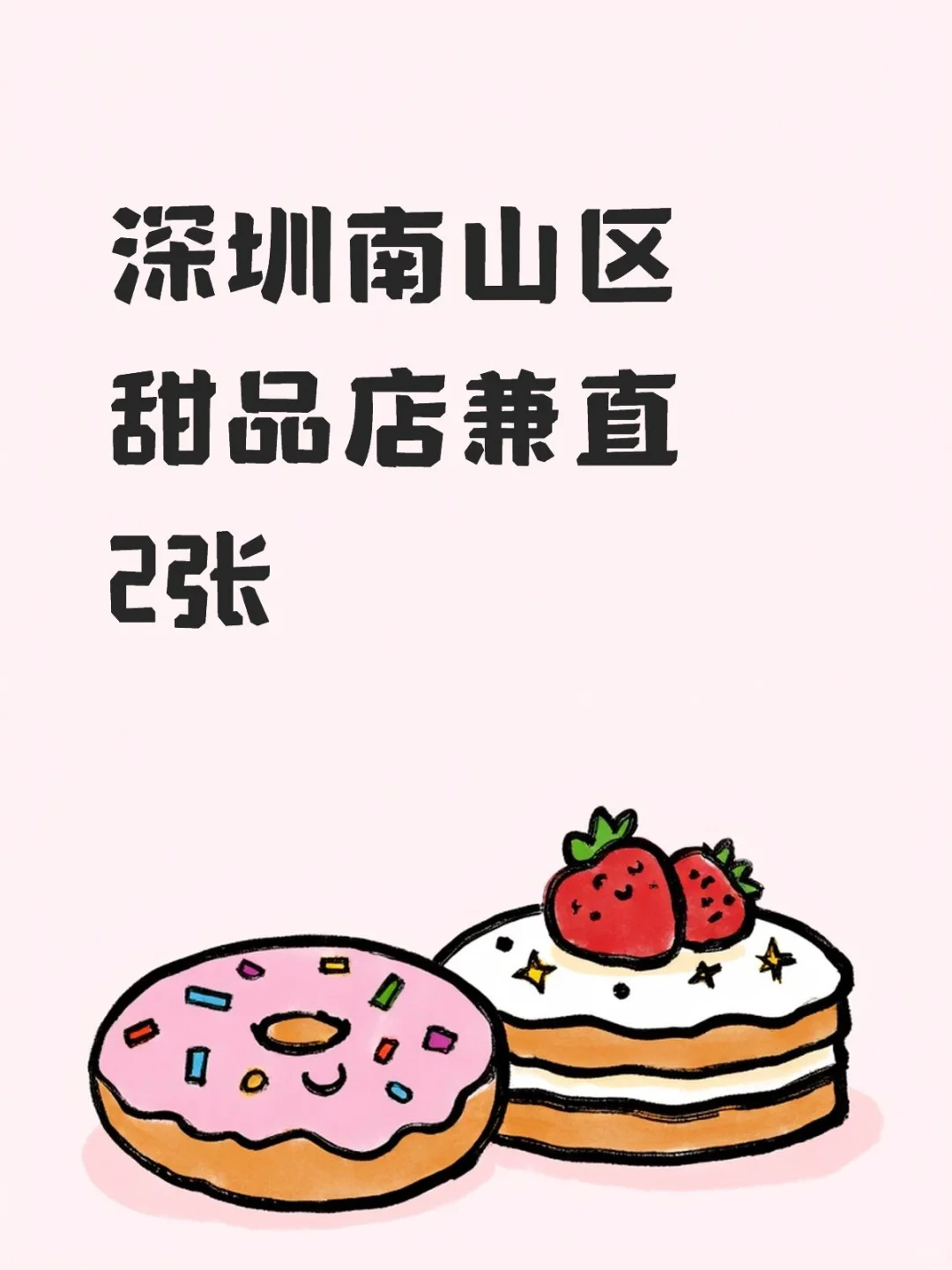 深圳南山区甜品🍰兼直店员