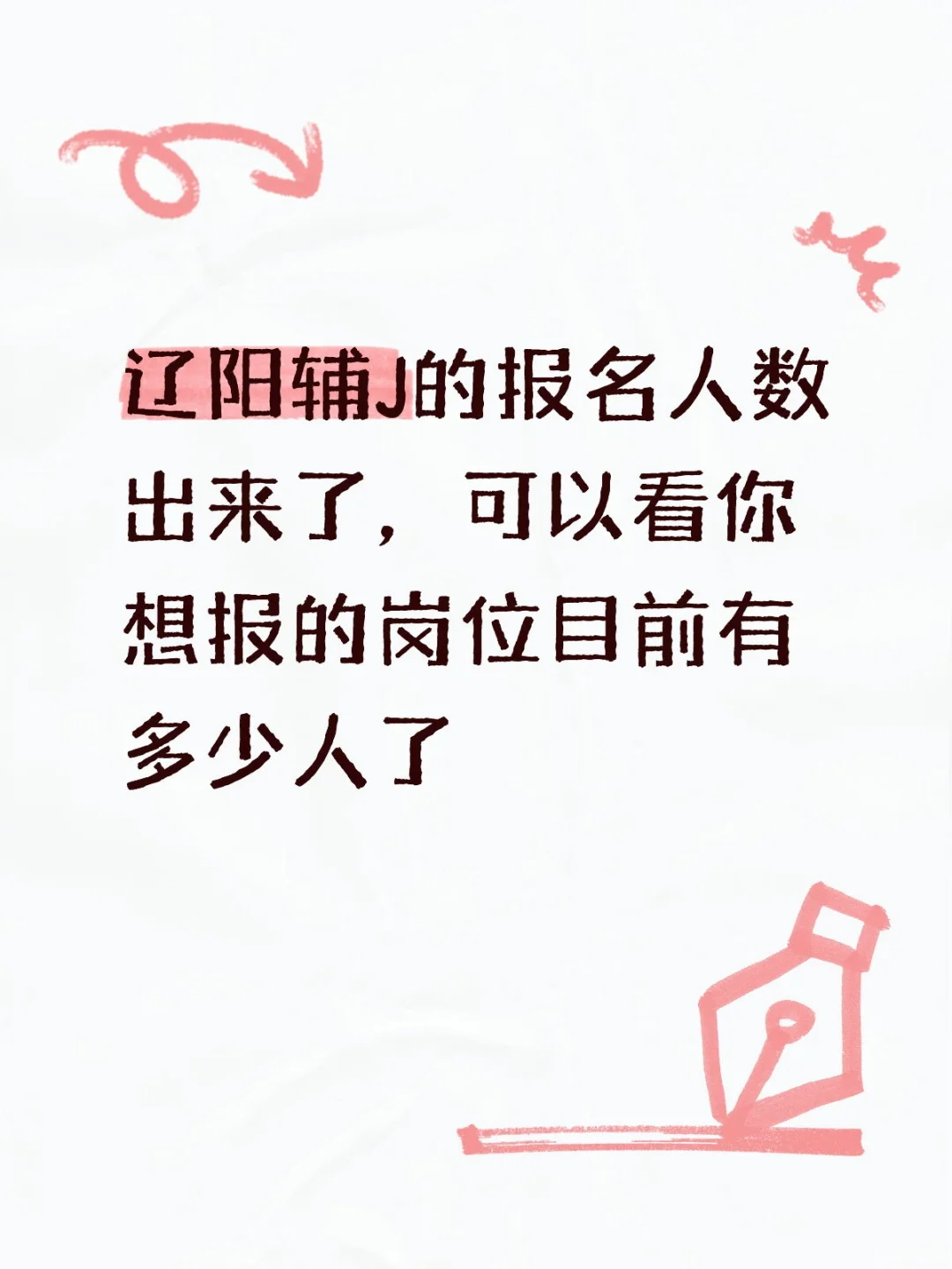 辽阳辅J的报名人数出来了