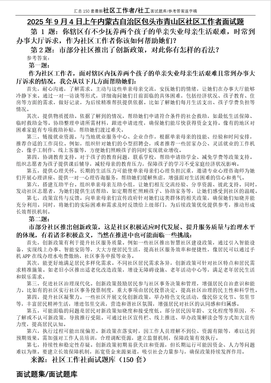 2025年9月4日上午社区工作者面试题