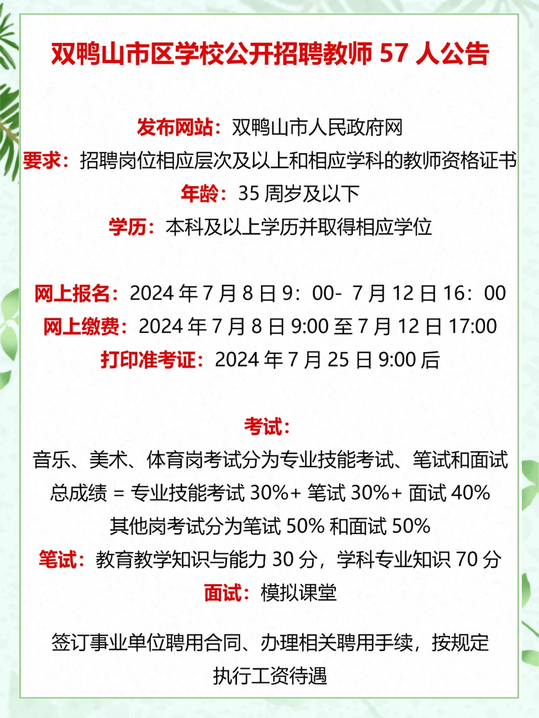 2024双鸭山市区学校公开招聘教师57人公告