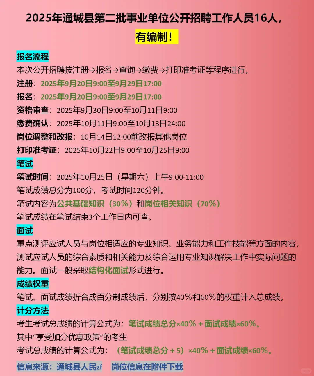 2025咸宁市通城县招聘16人，有编制！