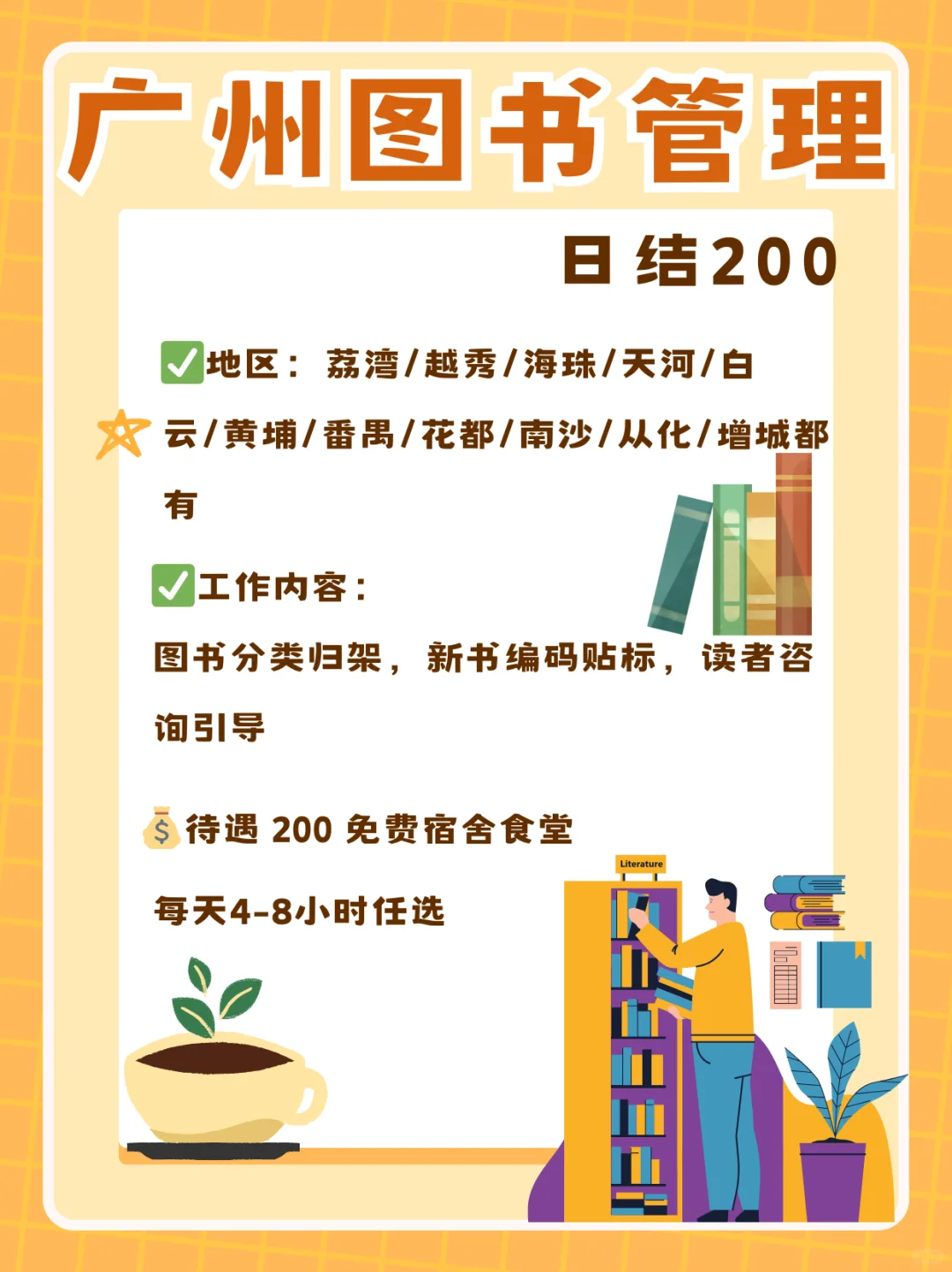 广州图书管理员📖包食宿