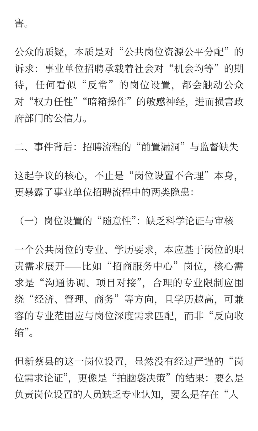从新蔡县人社局招聘争议看：事业单位招聘需