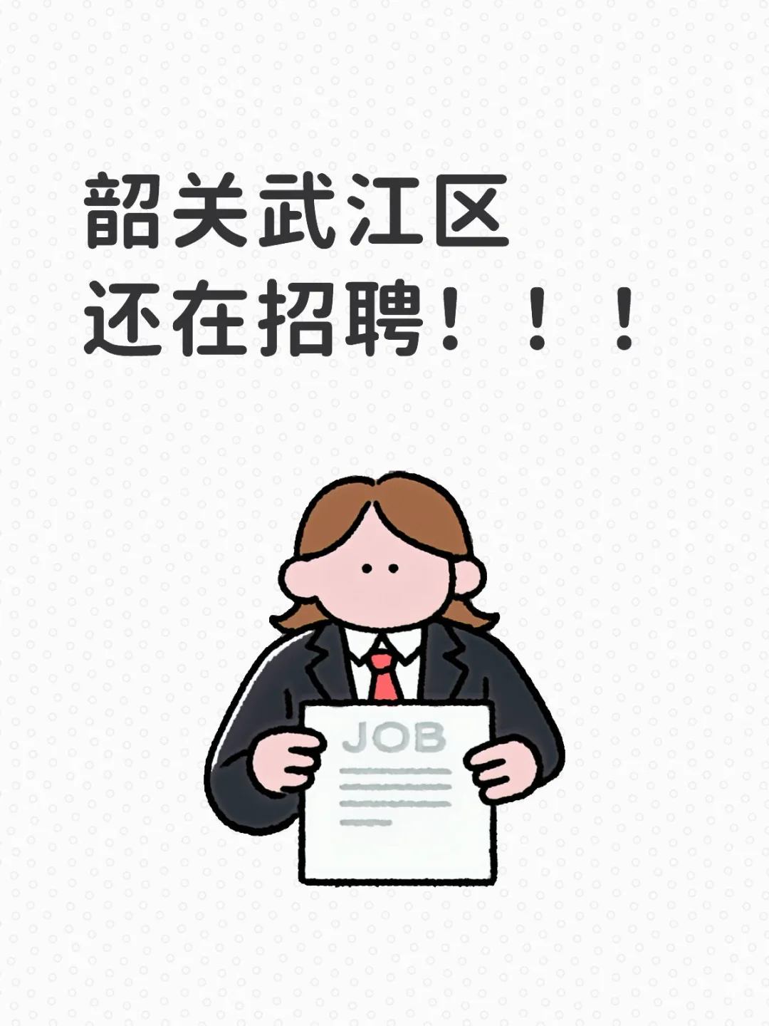韶关武江区还在招聘！！！