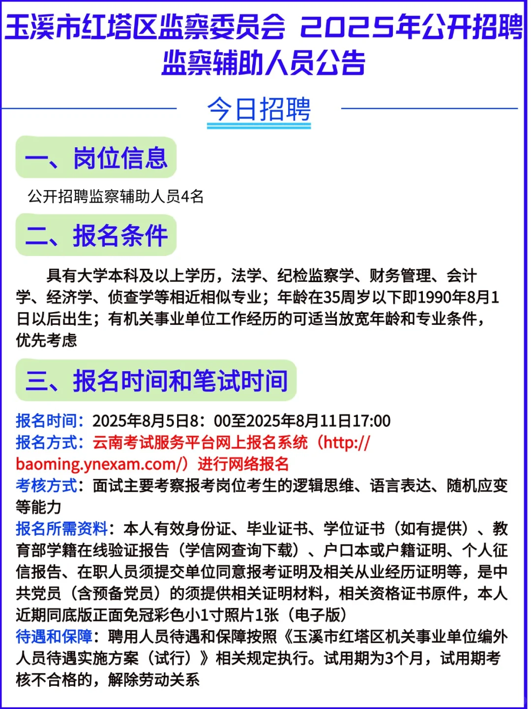 今日招聘:玉溪监察委员会监察辅助人员
