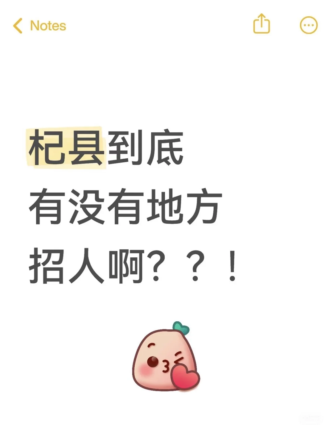 杞县还有没有地方招人啊