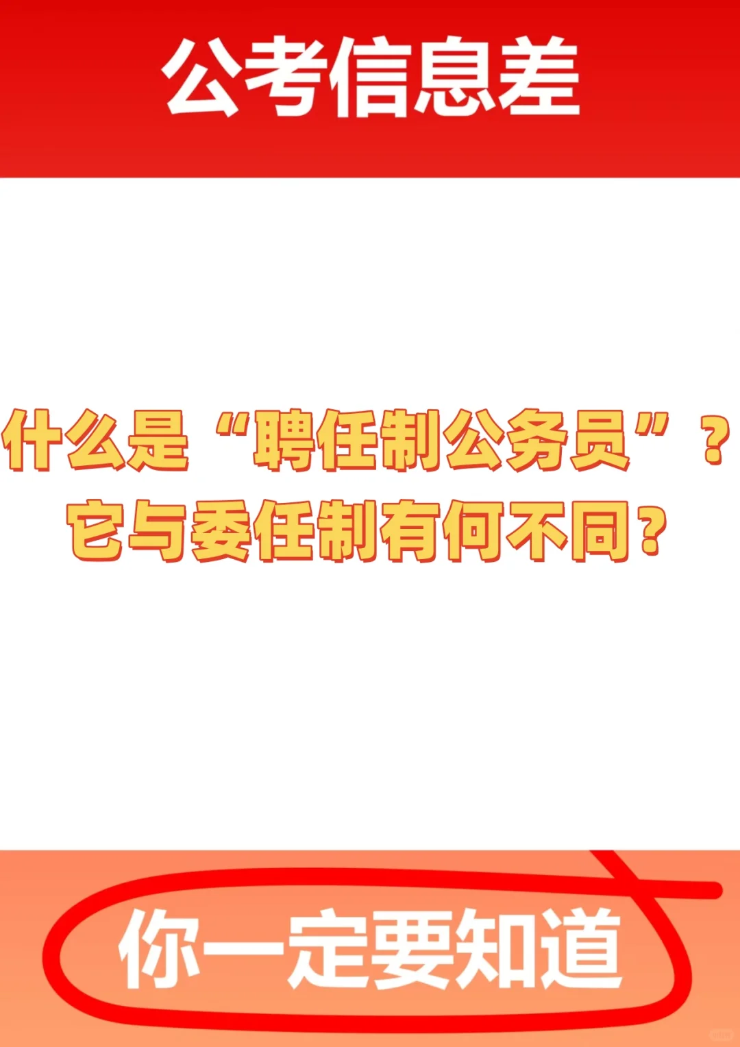 什么是“聘任制公务员”？与委任制有何不同