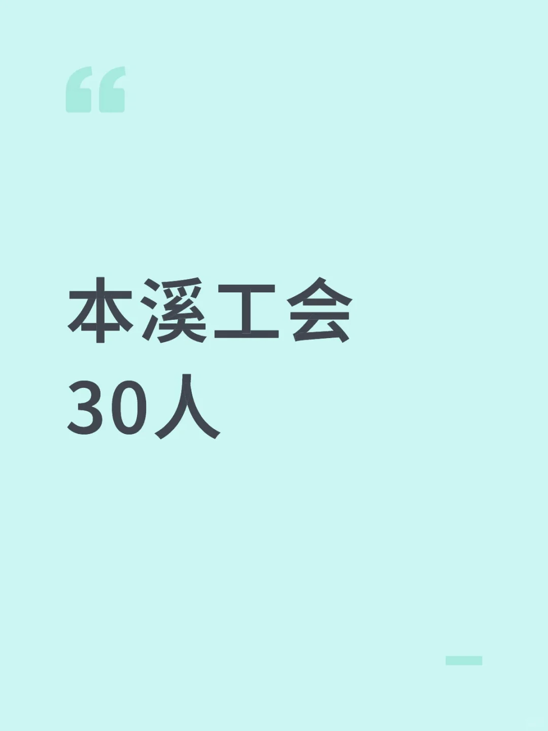 本溪工会招30人