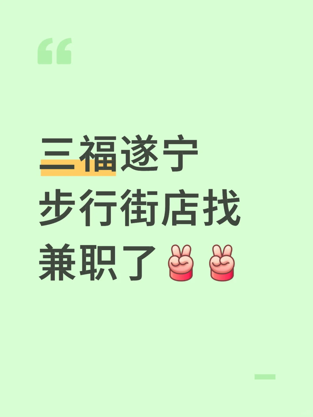 三福招兼职了‼️