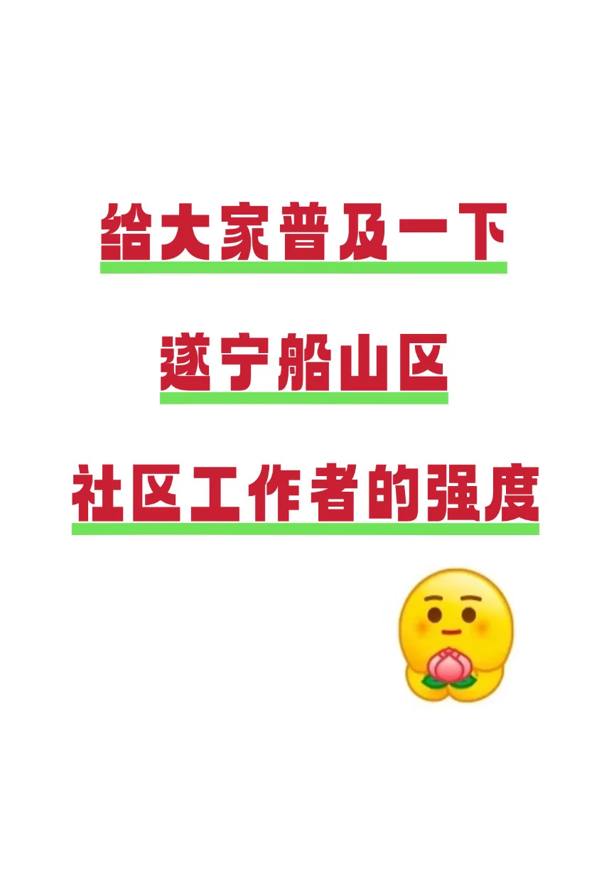 给大家普及一下遂宁船山区社区工作者的强度