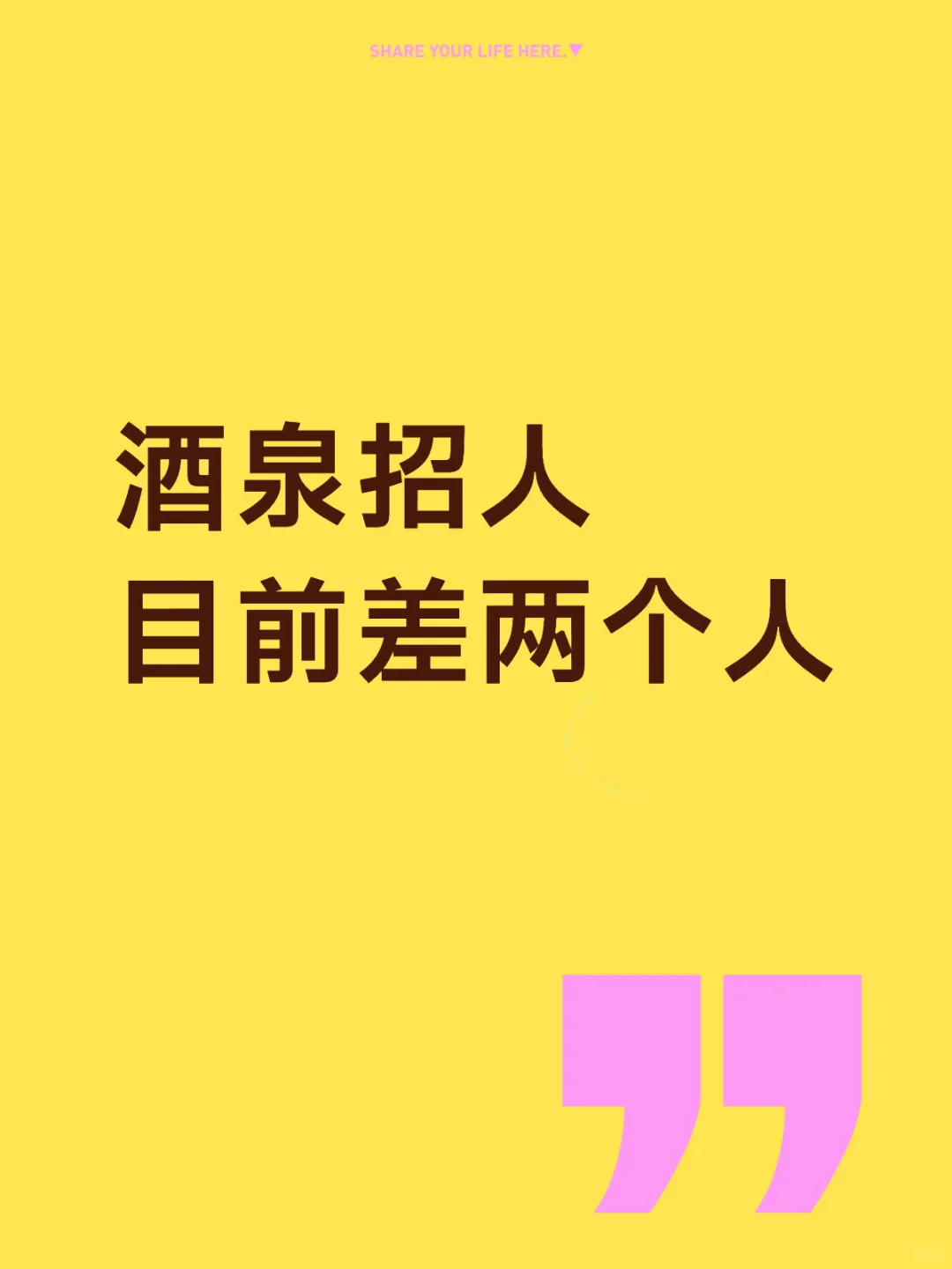 酒泉招人！