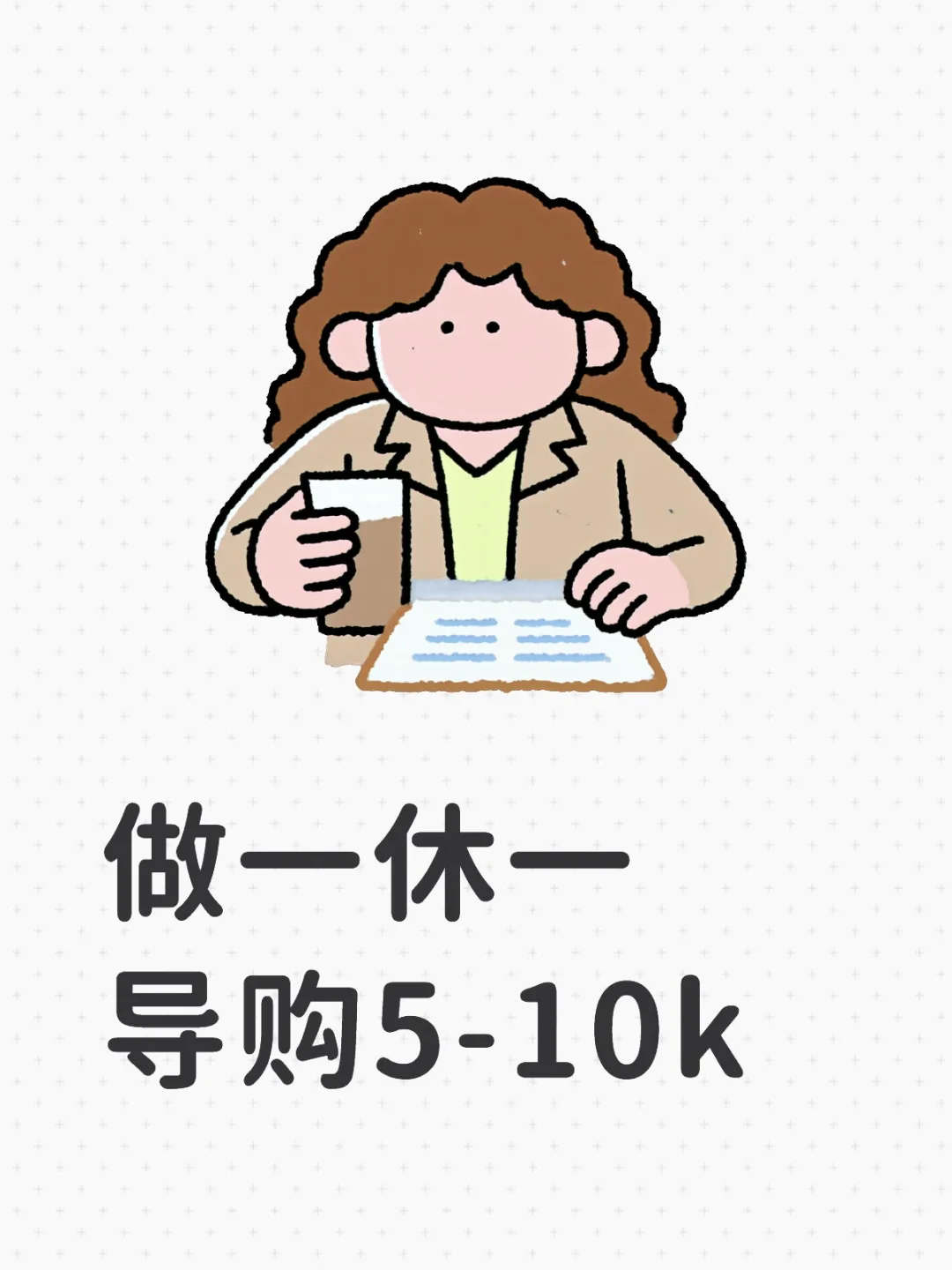 做一休一导购5-10k