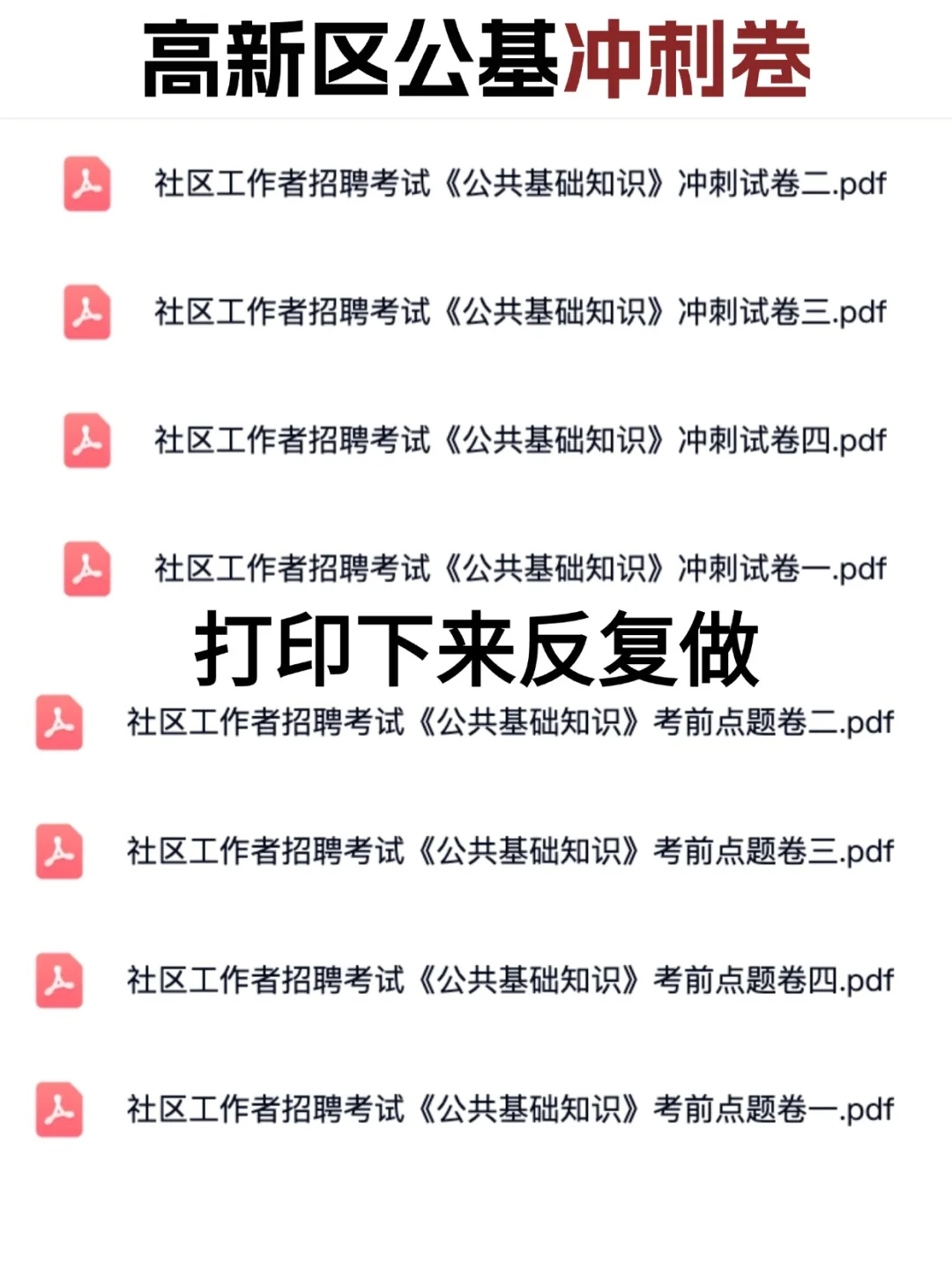 🔥高新区社区工作者备考不是特难，看这些