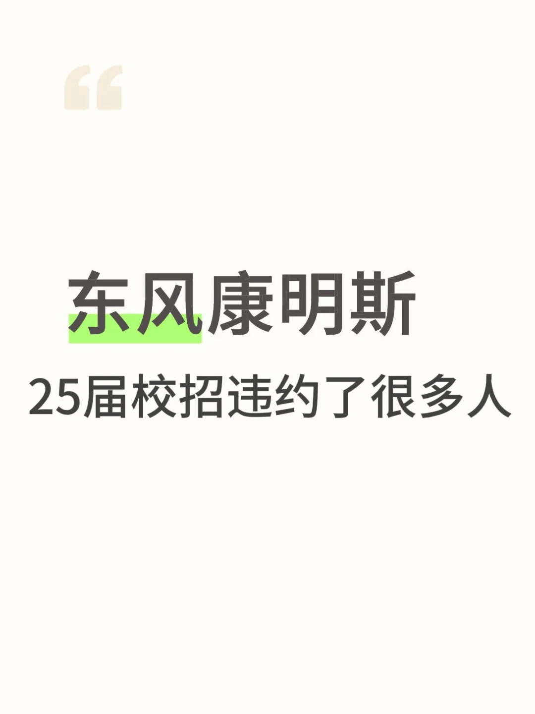 看到东康26届又在招人了