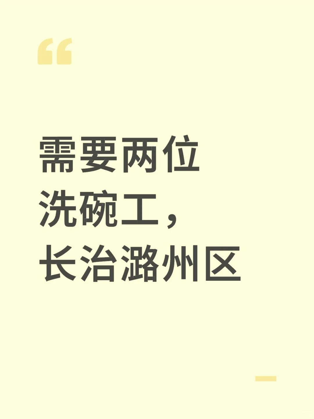 潞州区急招，两位洗碗工