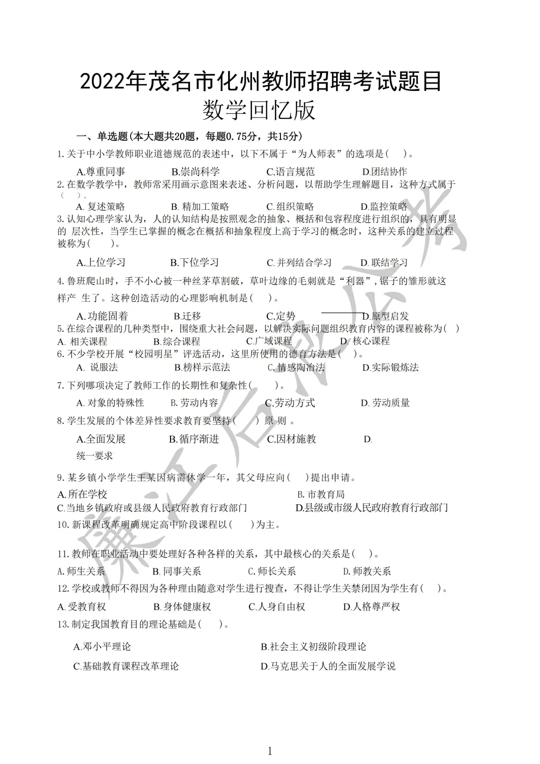 2022茂名化州市教师招聘笔试（数学）真题