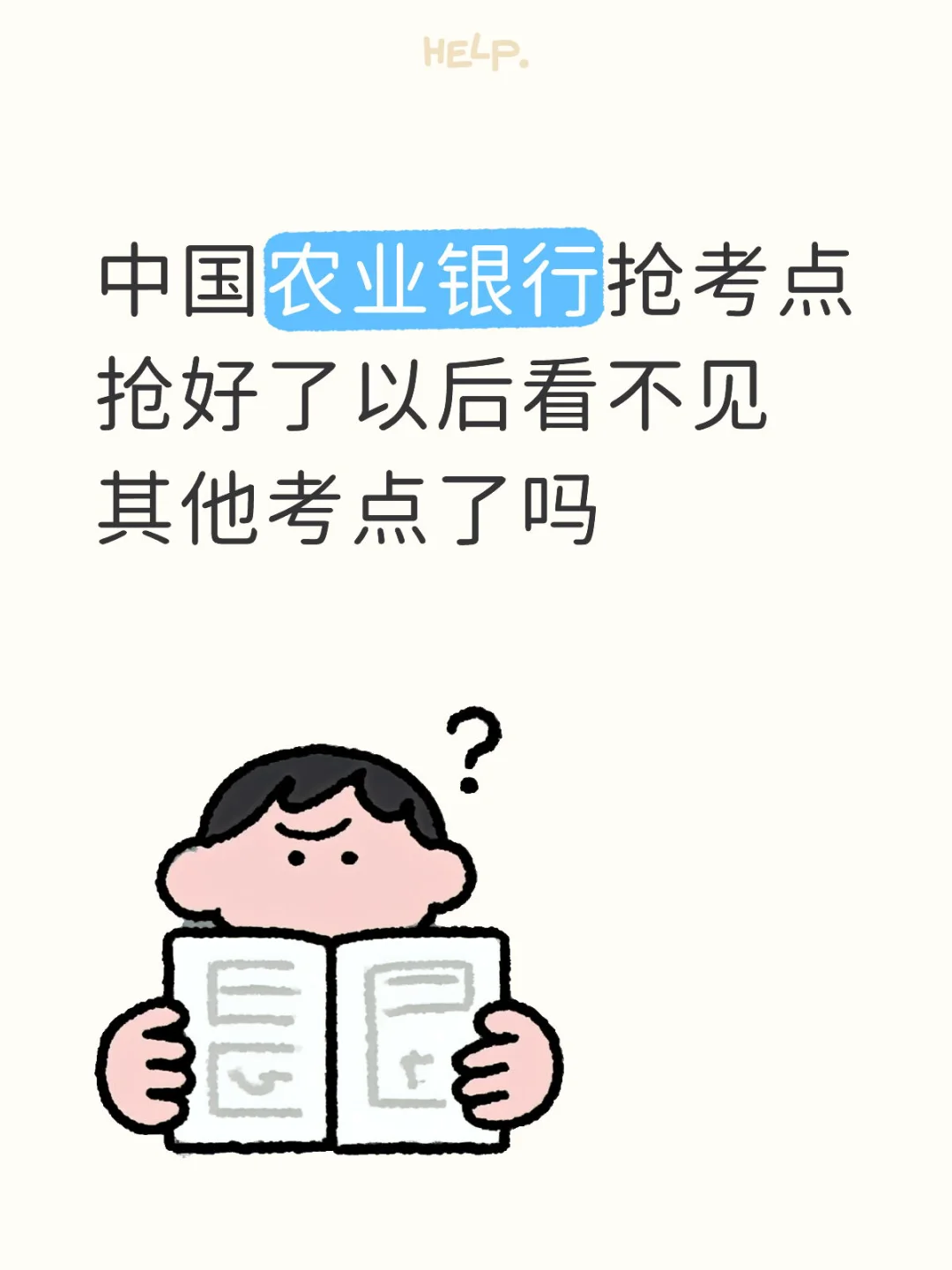 中国农业银行抢考点
