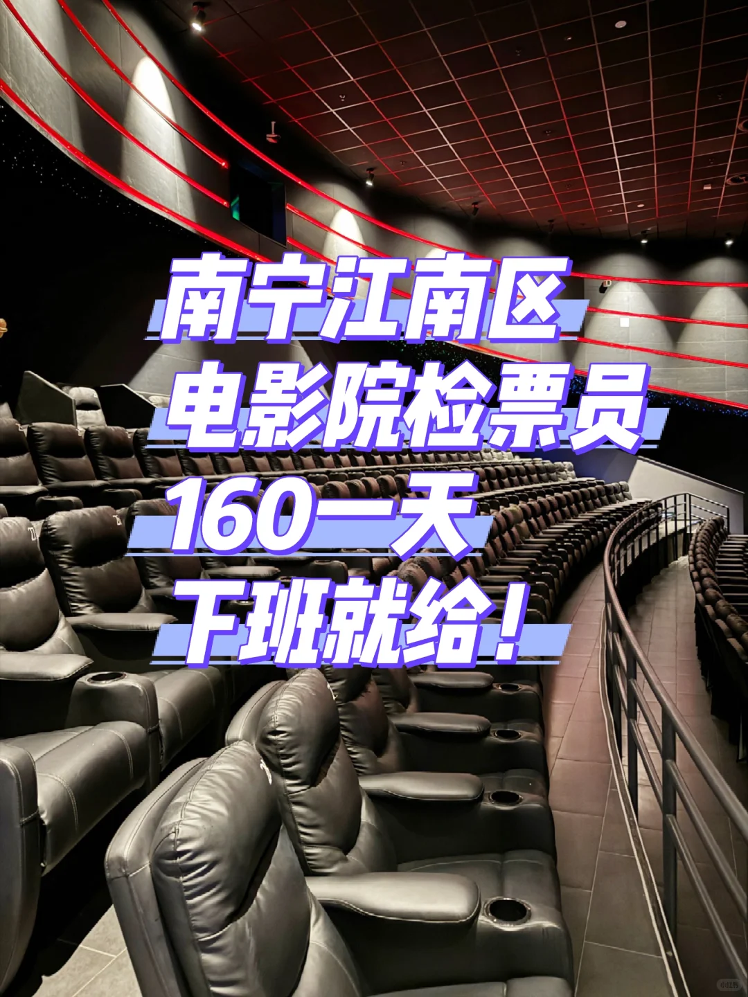 南宁西乡塘区电影院检票，下班就给~