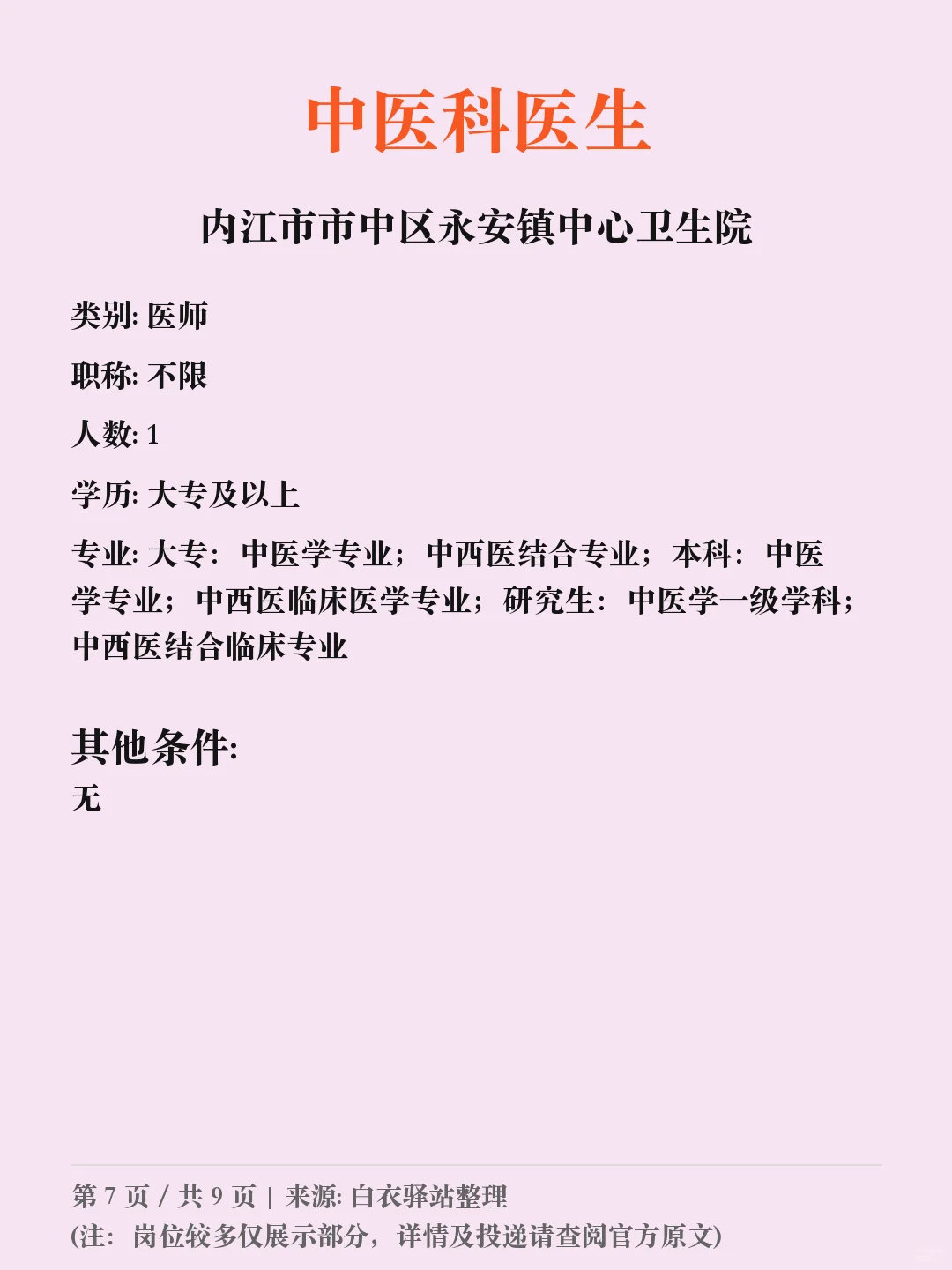 内江市市中区人民医院等多个单位考核招聘