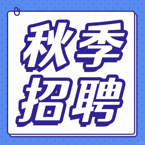 秋招建议-多去参加线下宣讲会、招聘会