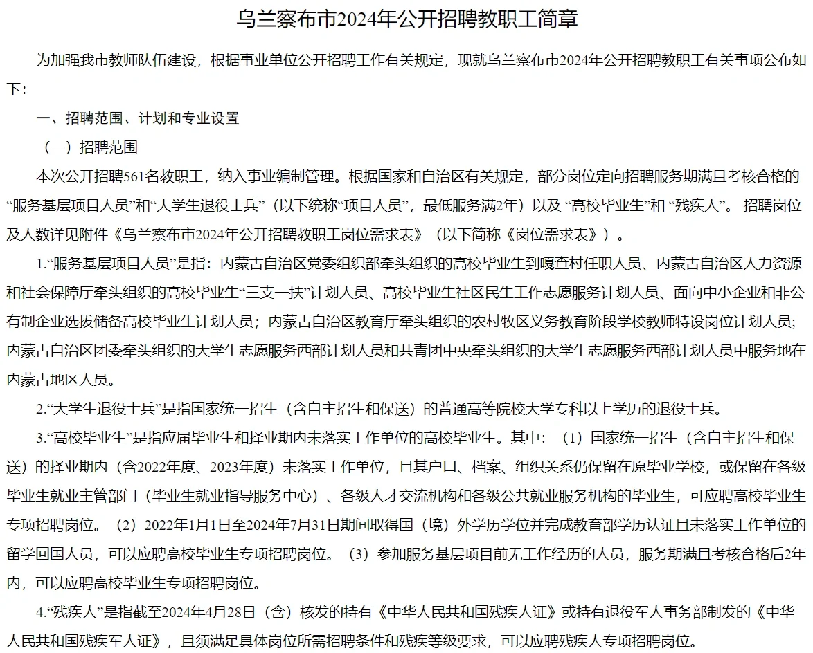 2024乌兰察布市教师招聘