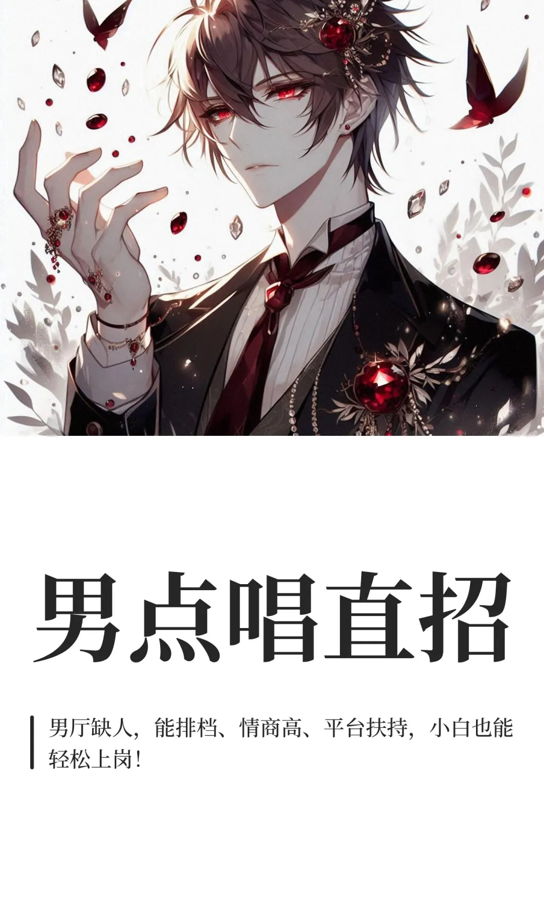 男点唱直招