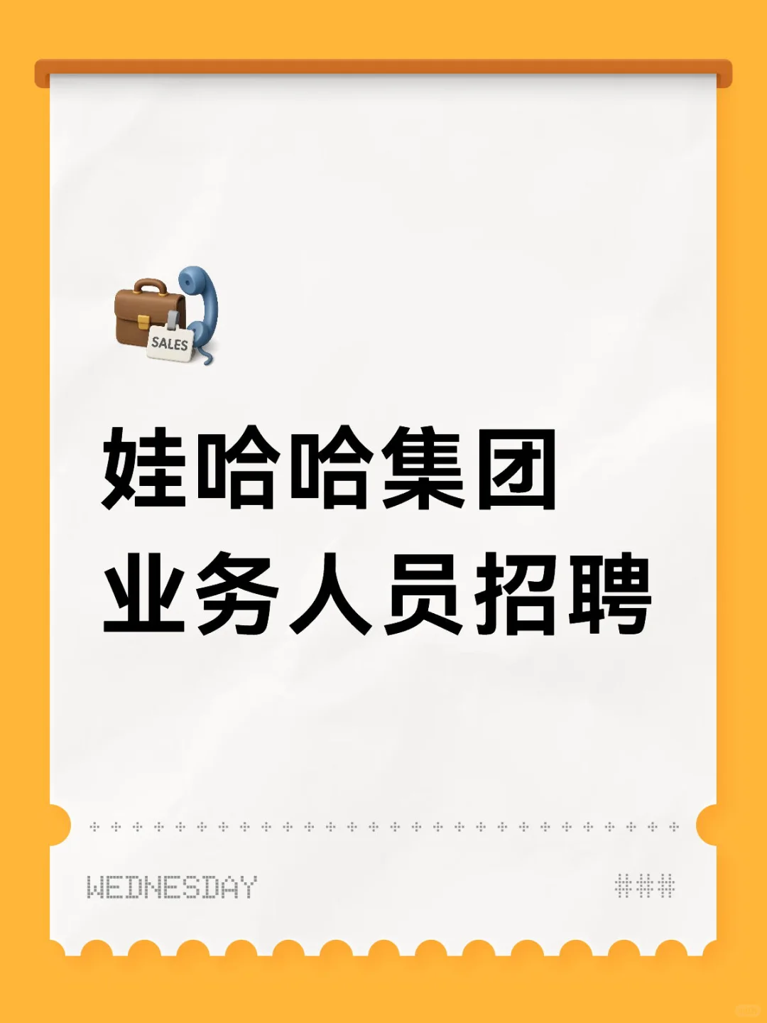 娃哈哈业务招聘