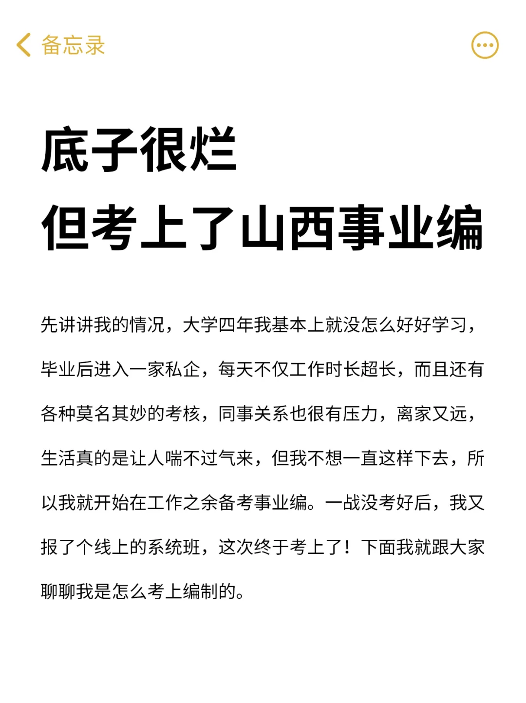 底子一般，但考上了山西事业编！！！！