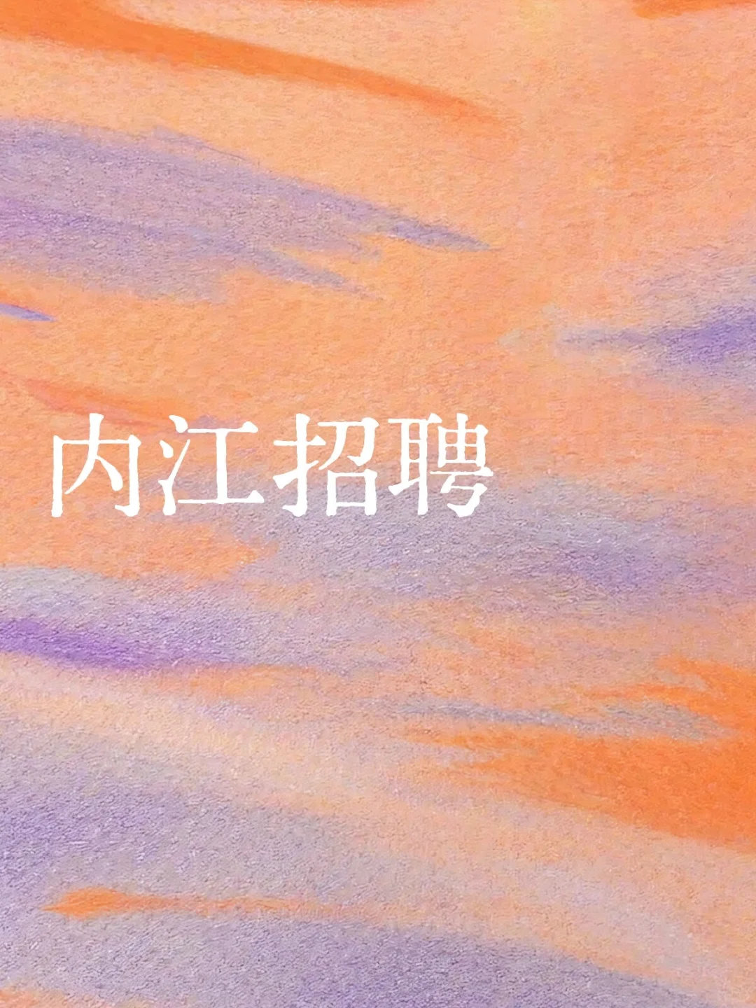 内江东兴区招聘
