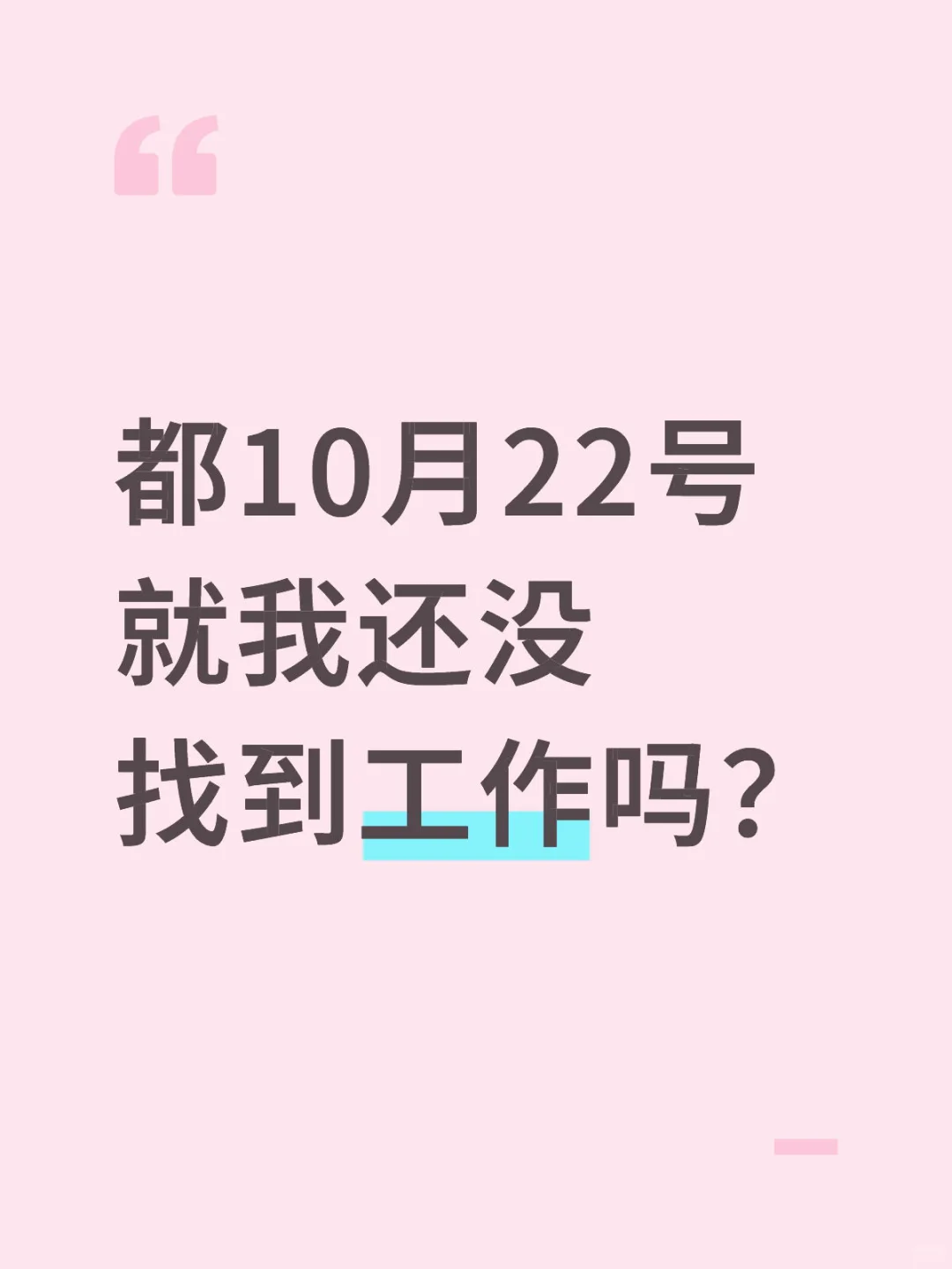 全网就我还没工作吗？