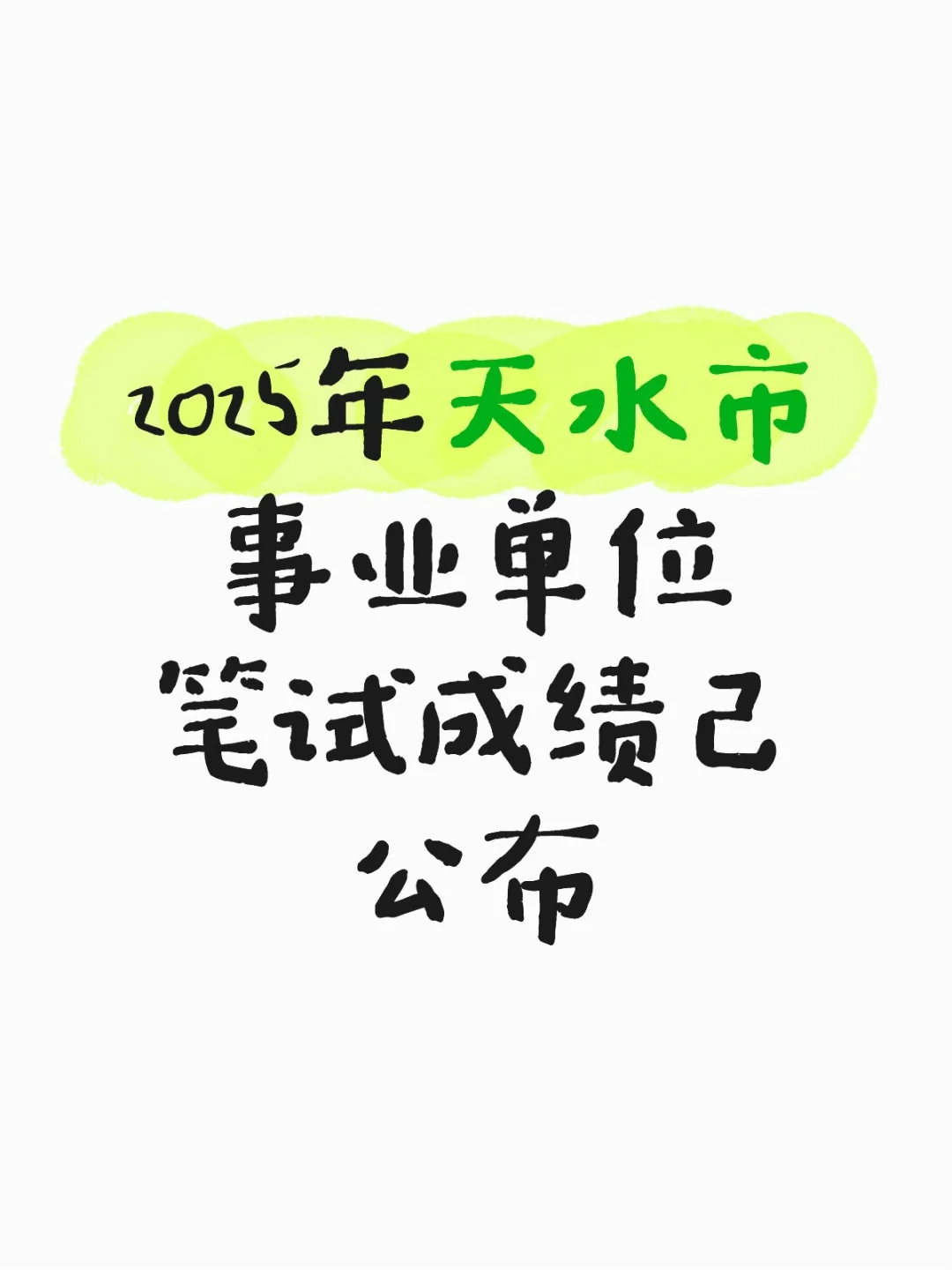 2025年天水市事业单位笔试成绩已公布
