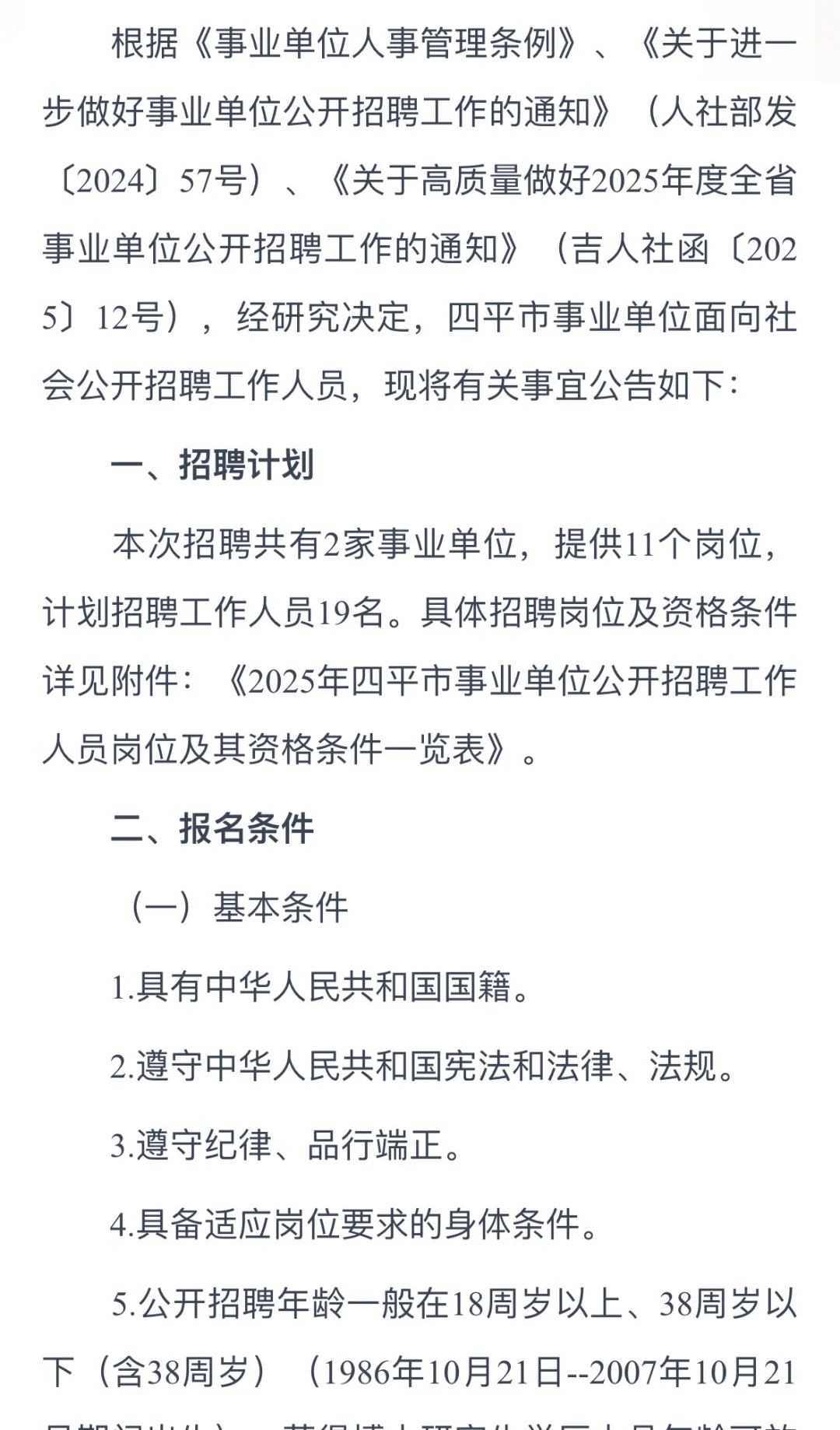 延吉考公｜四平事业单位招聘公告