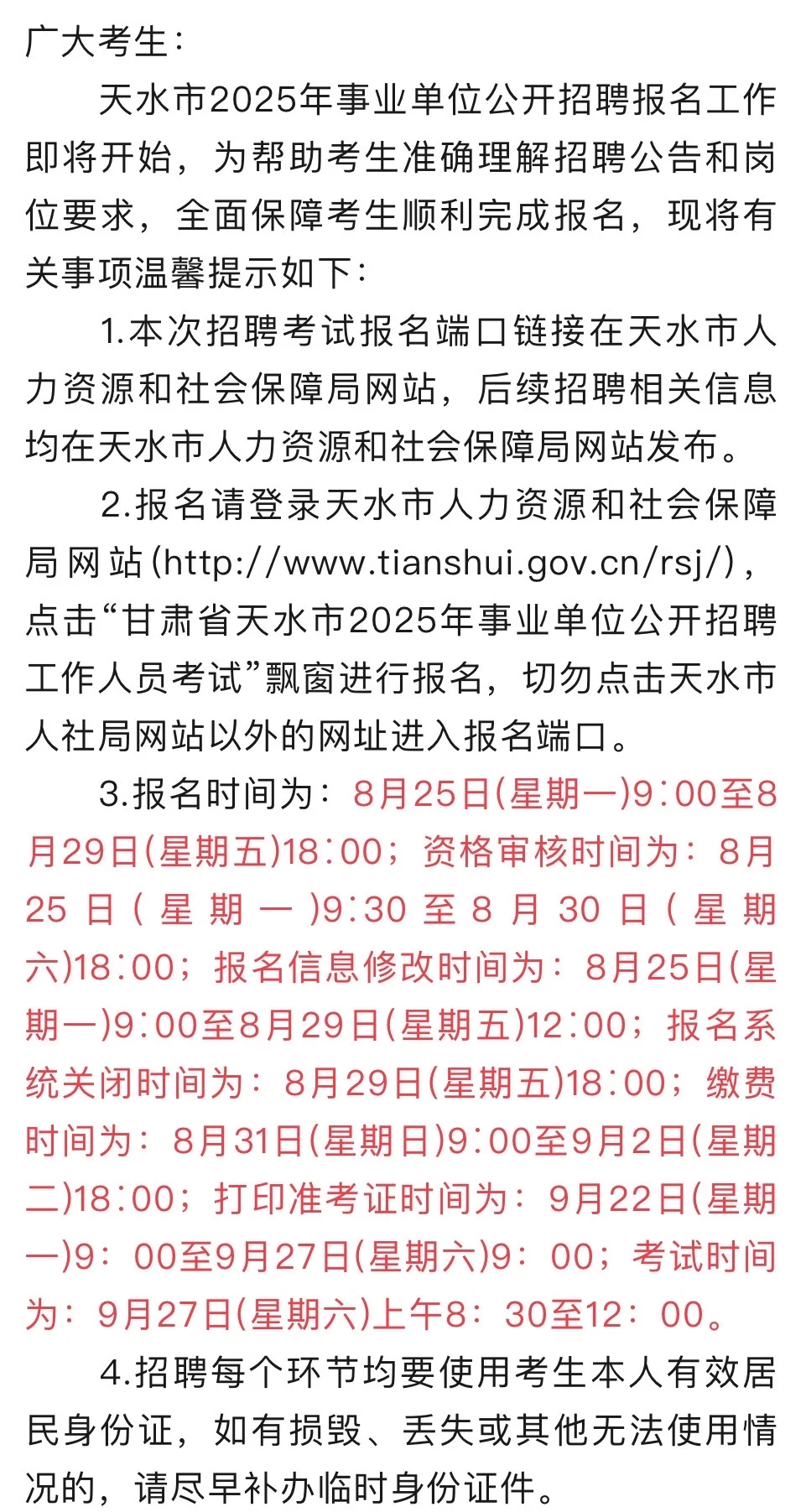 天水市25年事业单位招聘注意事项