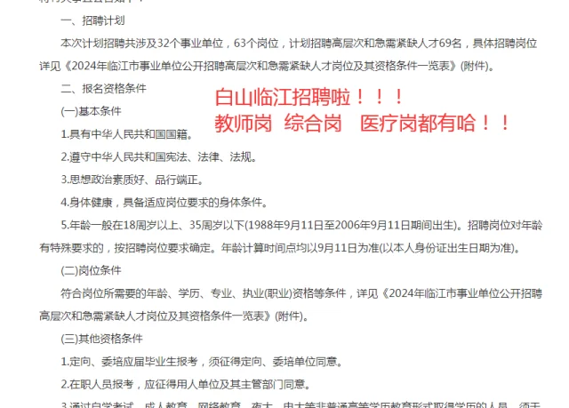 白山临江招考啦 综合 教师 医疗 都有哈