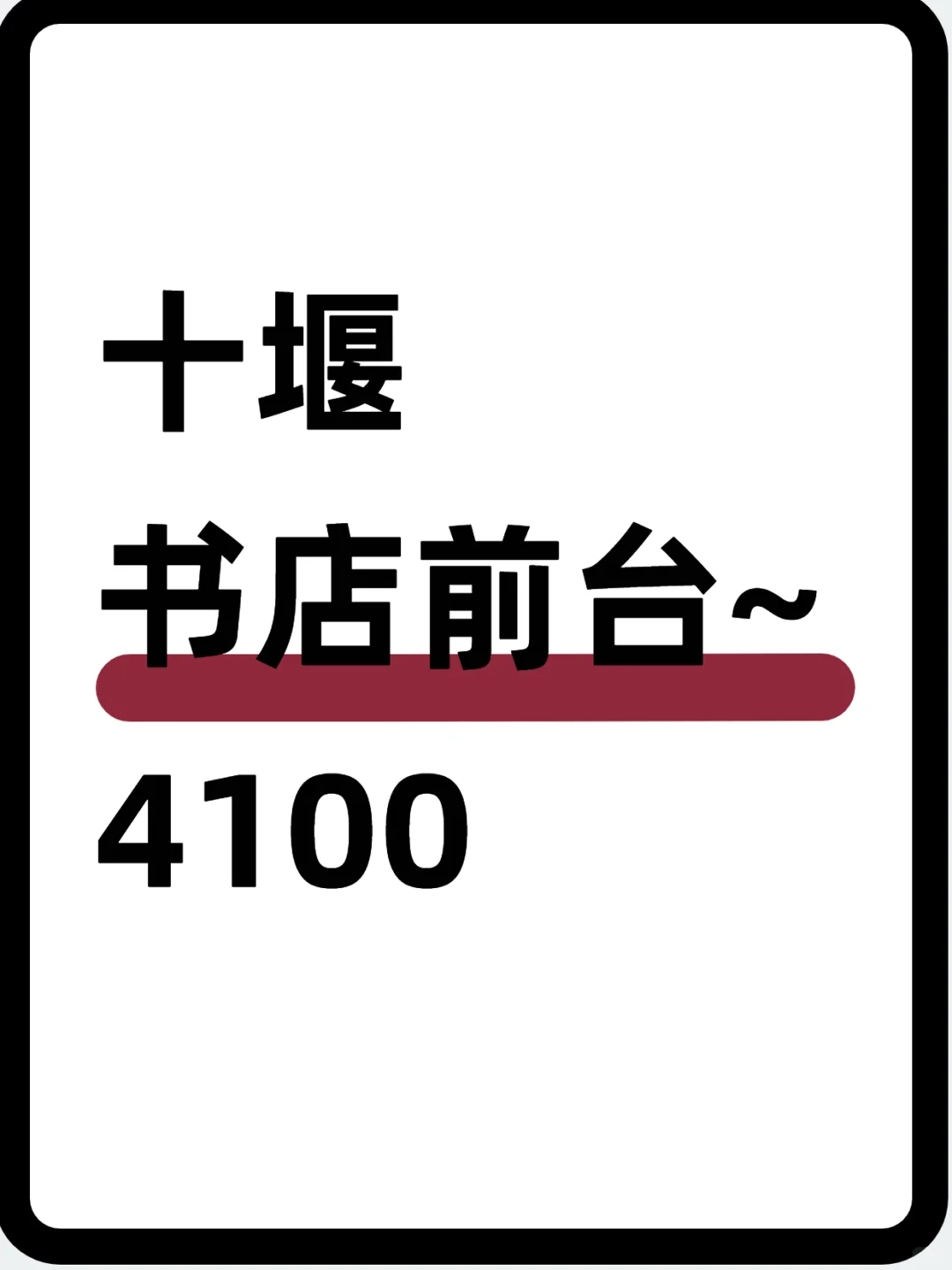 📖十堰书店店员～4100，可短期