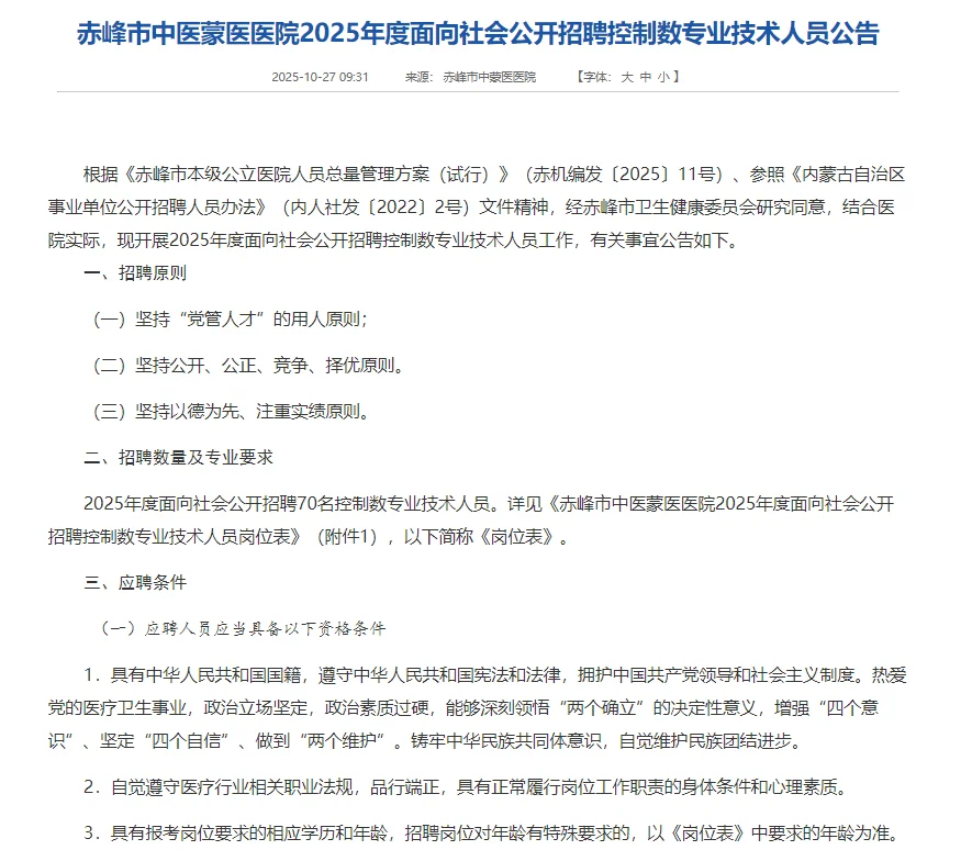 赤峰市中医蒙医医院2025年度招聘70人