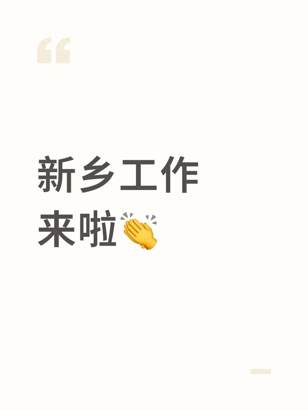 新乡工作来啦👏