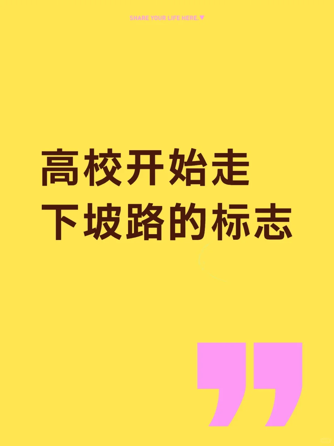 高校开始走下坡路的十大标志
