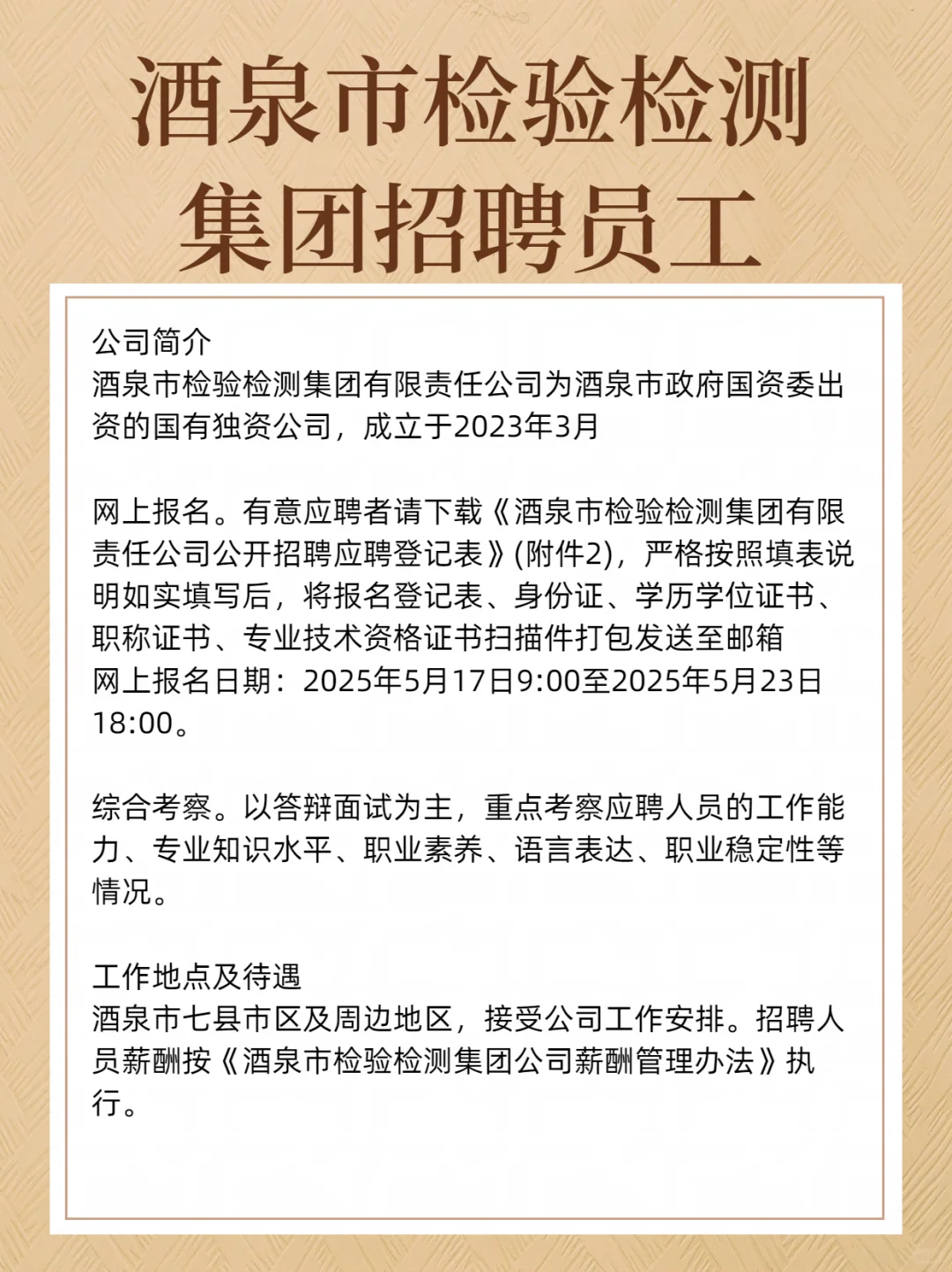 酒泉市检验检测集团招聘