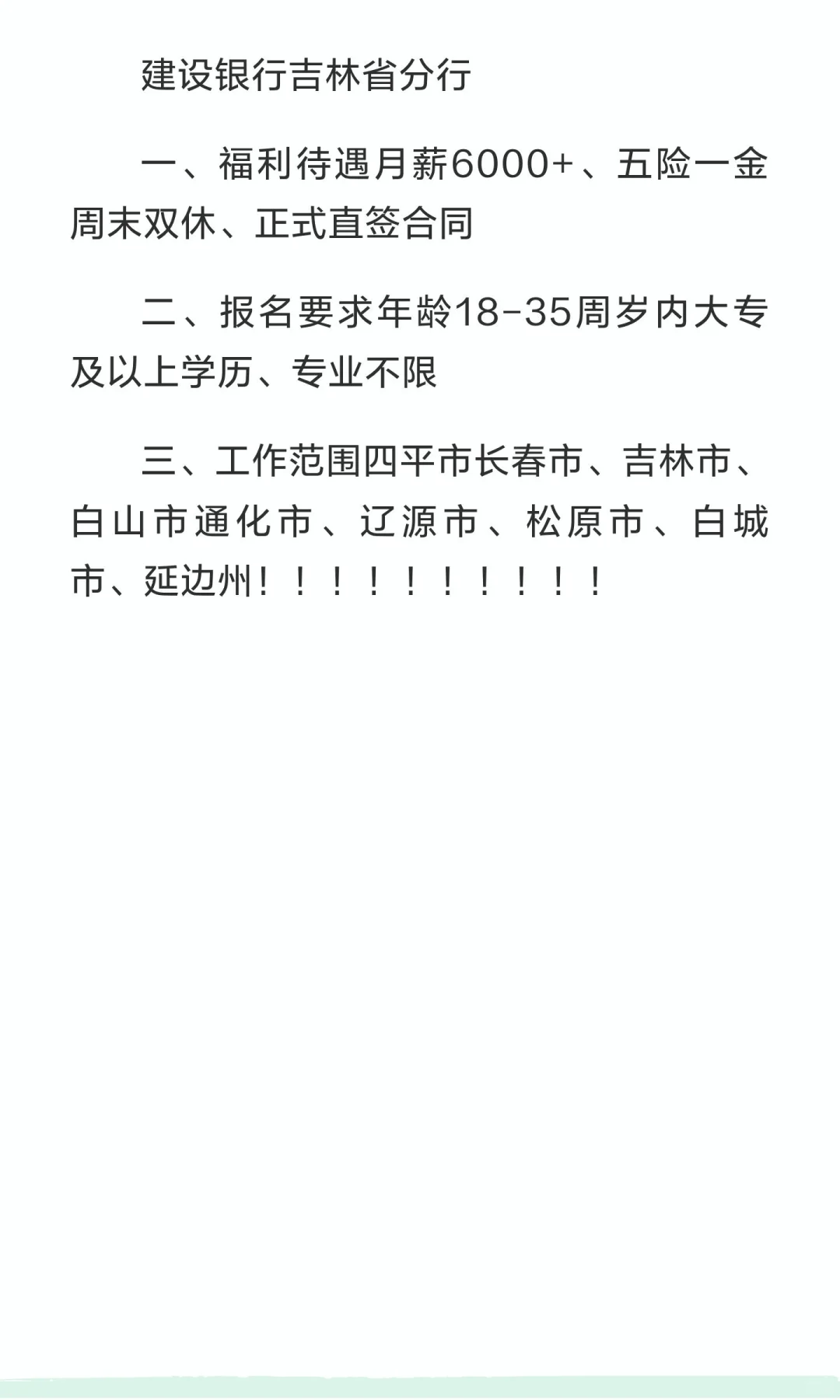 建设银行吉林省分行 招聘
