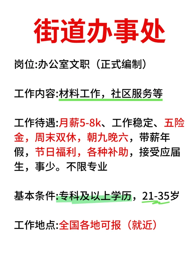 街道办‼️简单不累，有想加入的嘛