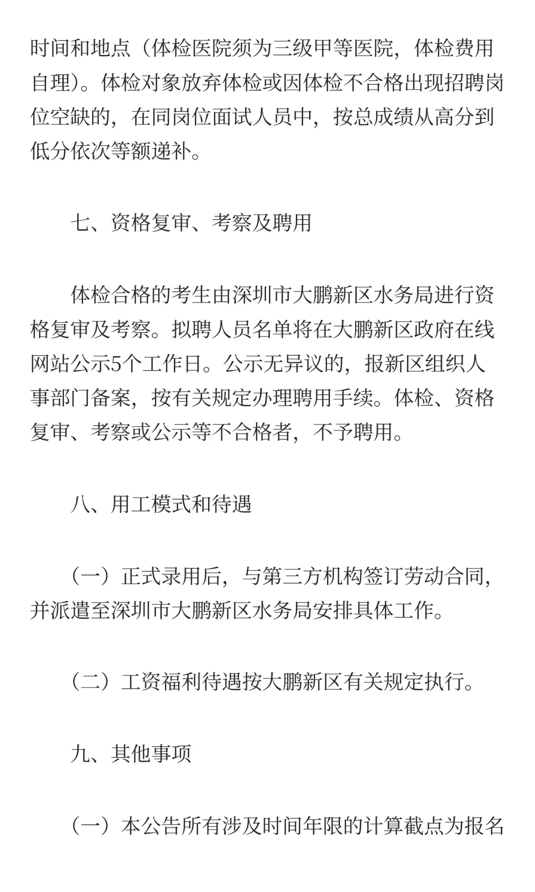 深圳市大鹏新区水务局招聘工作人员