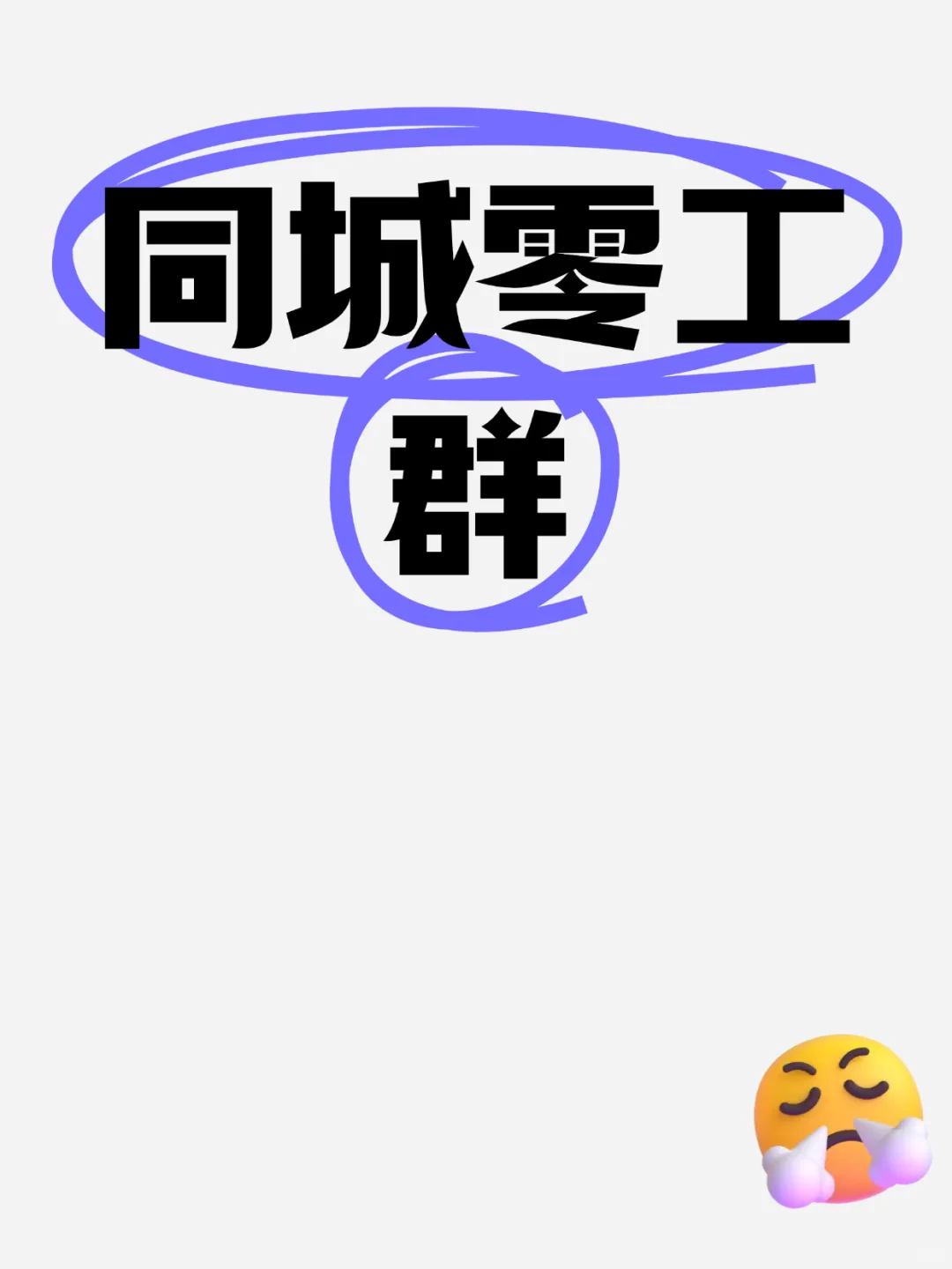 舟山本地日结零工群，欢迎您的加入！