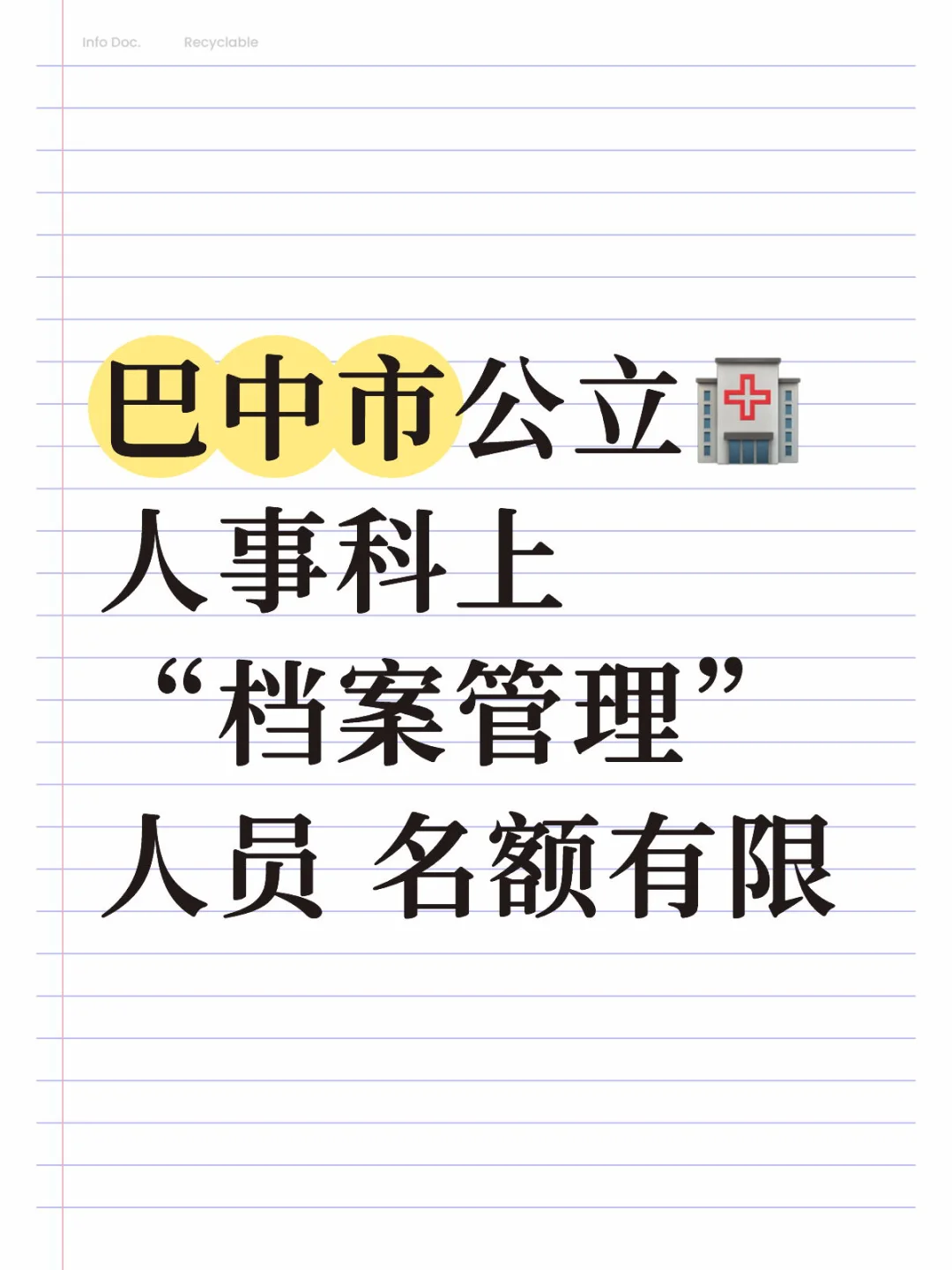 巴中市公立🏥召档案管理人员