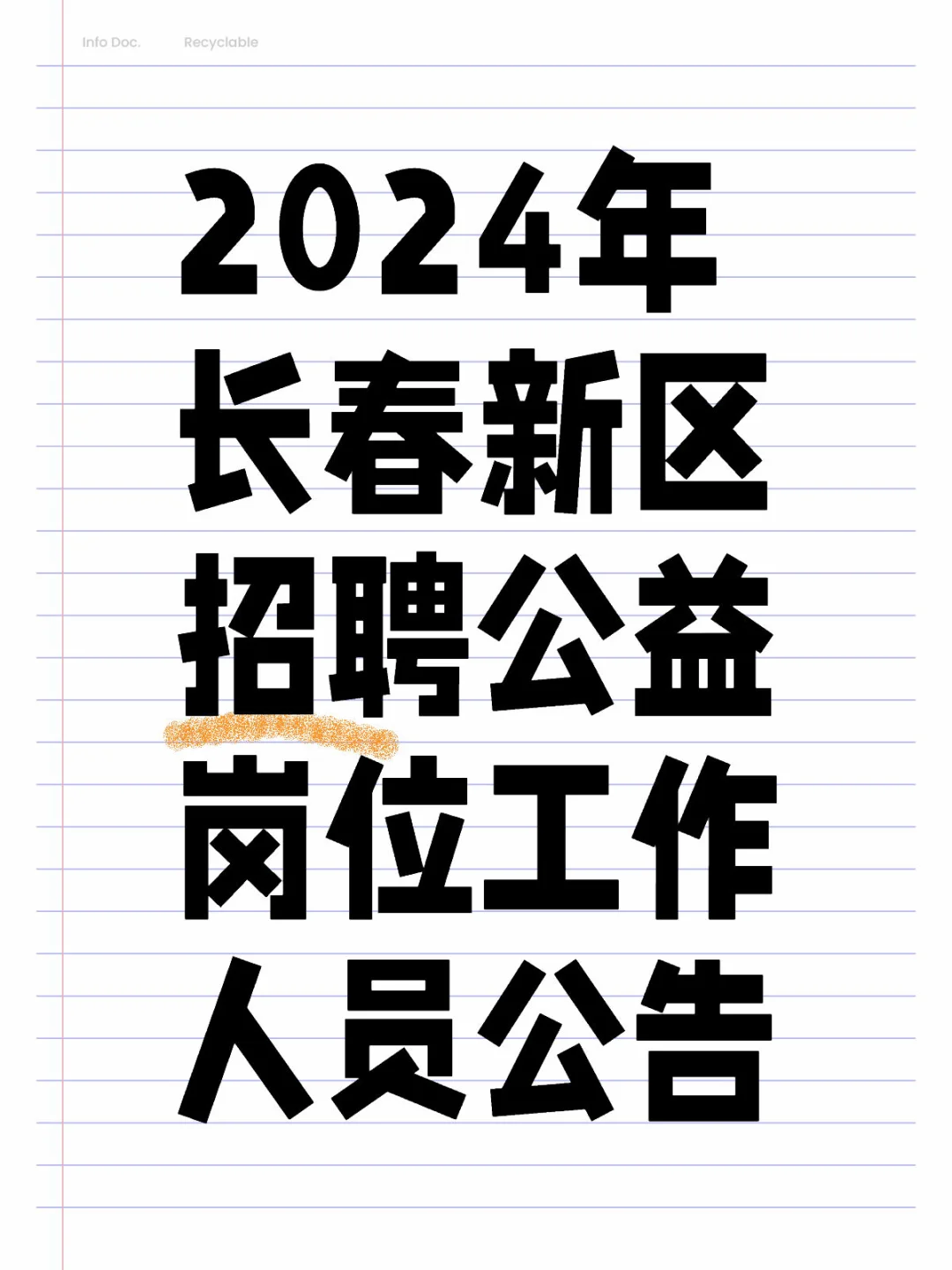 2024年长春新区招聘公益岗工作人员公告