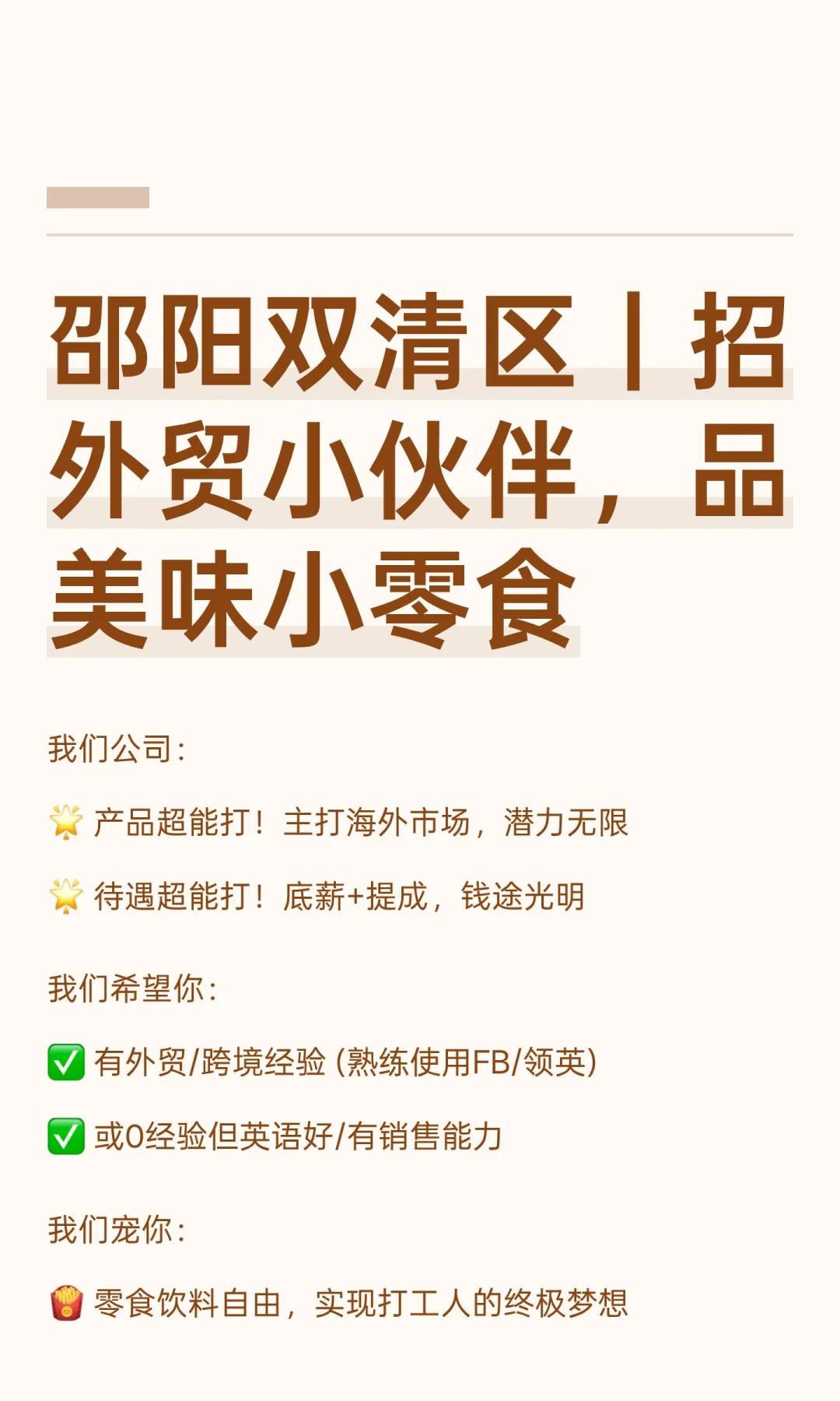 邵阳双清区｜招外贸小伙伴，品美味小零食