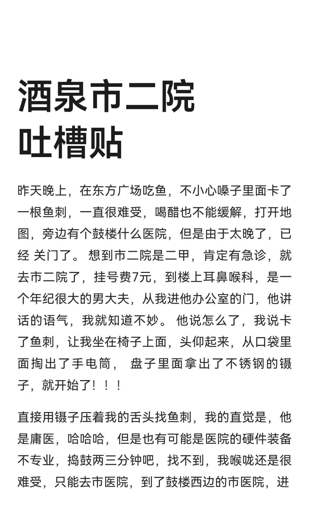 酒泉市二院吐槽贴