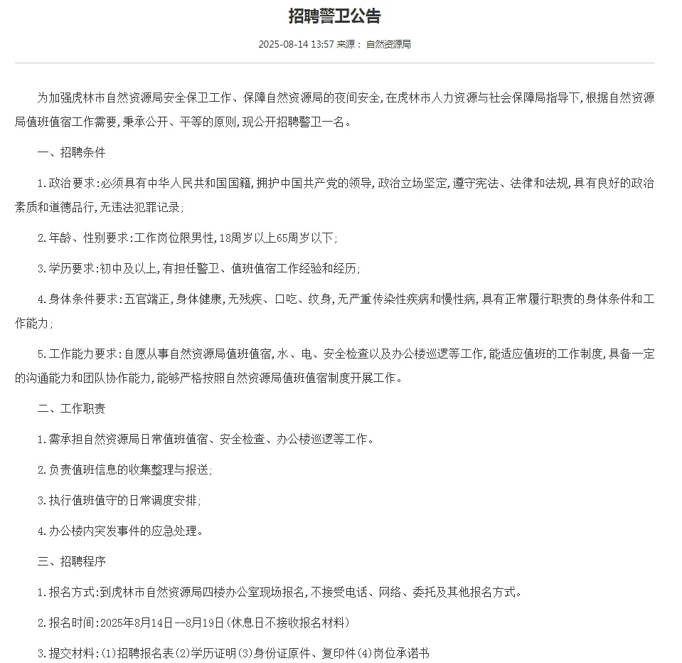 鸡西虎林市自然资源局招聘（无笔试）