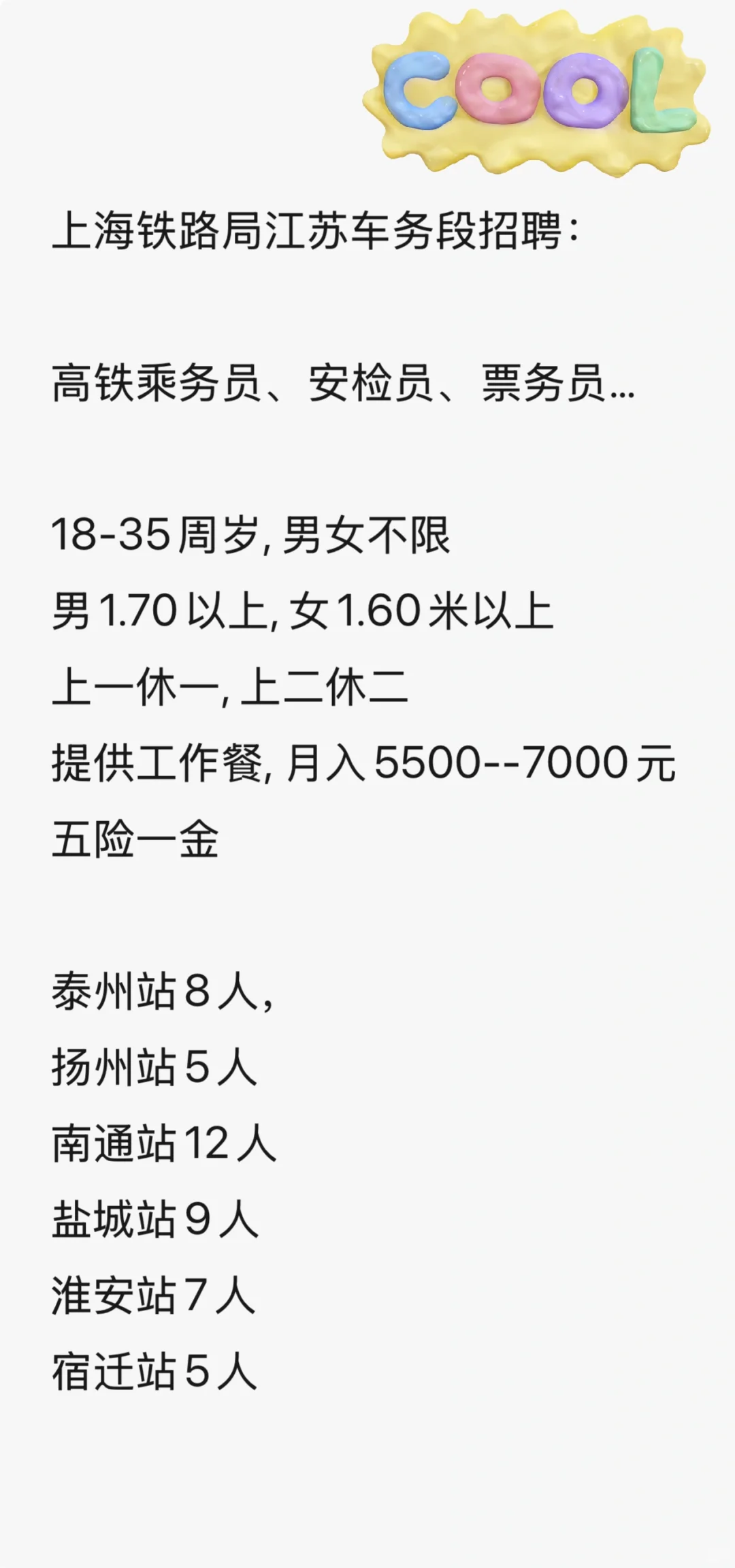 一条正儿八经招聘通知, 去高铁站上班啦!