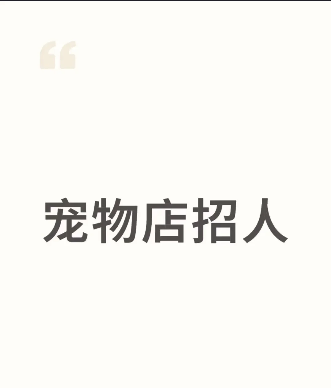 这家宠物店招人太nice了～